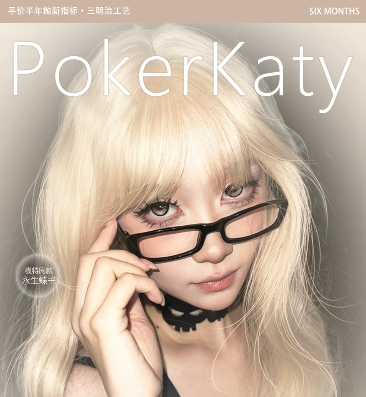 【半年抛上新】PokerKaty美瞳 – 亚裔混血时髦精 开学季潮出自信