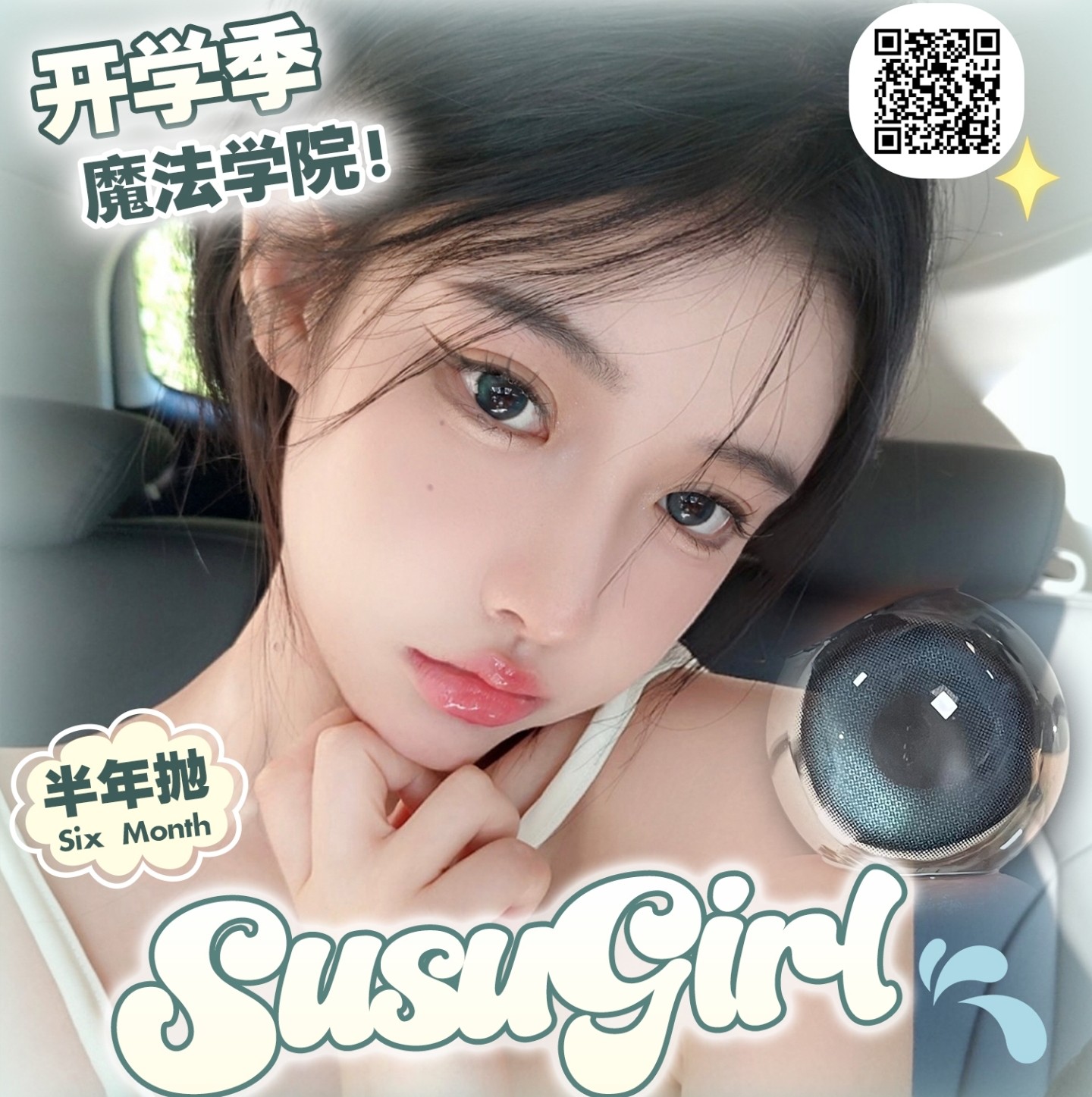 【半年抛】Susugirl美瞳 – 美式复古校园少女 开学焕新季