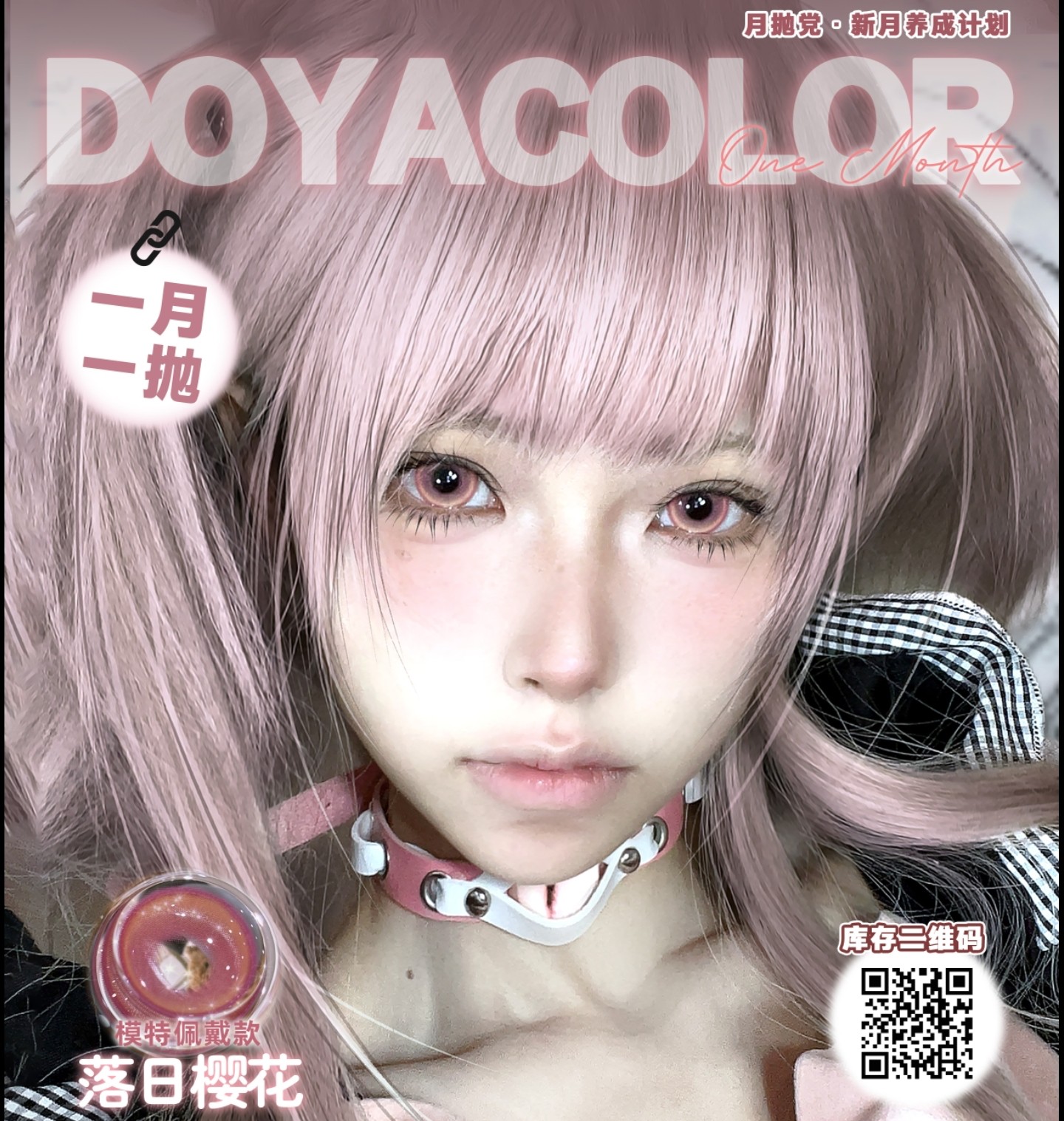 【月抛】DoyaColor国潮COS美瞳 – 新中式COS瞳 触摸多面性的中华之美