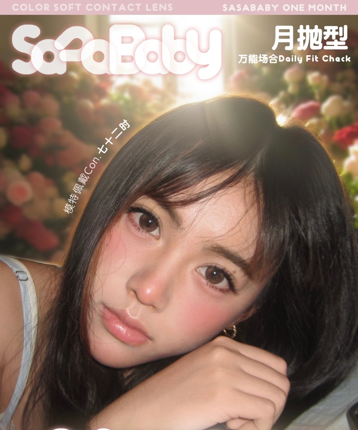 【月抛】Sasababy美瞳 – 糖分超标减龄冠军 开学季限时狂欢