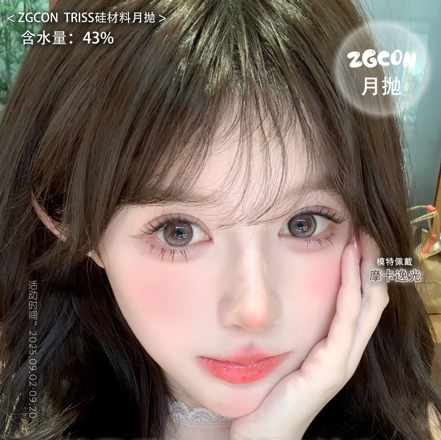 【月抛】ZGCON美瞳 – 日常百搭很出彩 开学季神级美貌逆袭之路