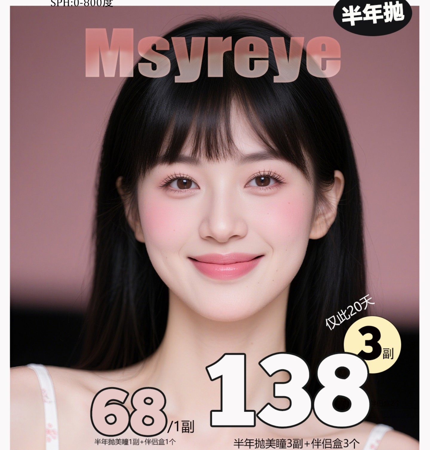 【半年抛】Msyreye美瞳 – 学院派清纯少女 开学季逆袭计划