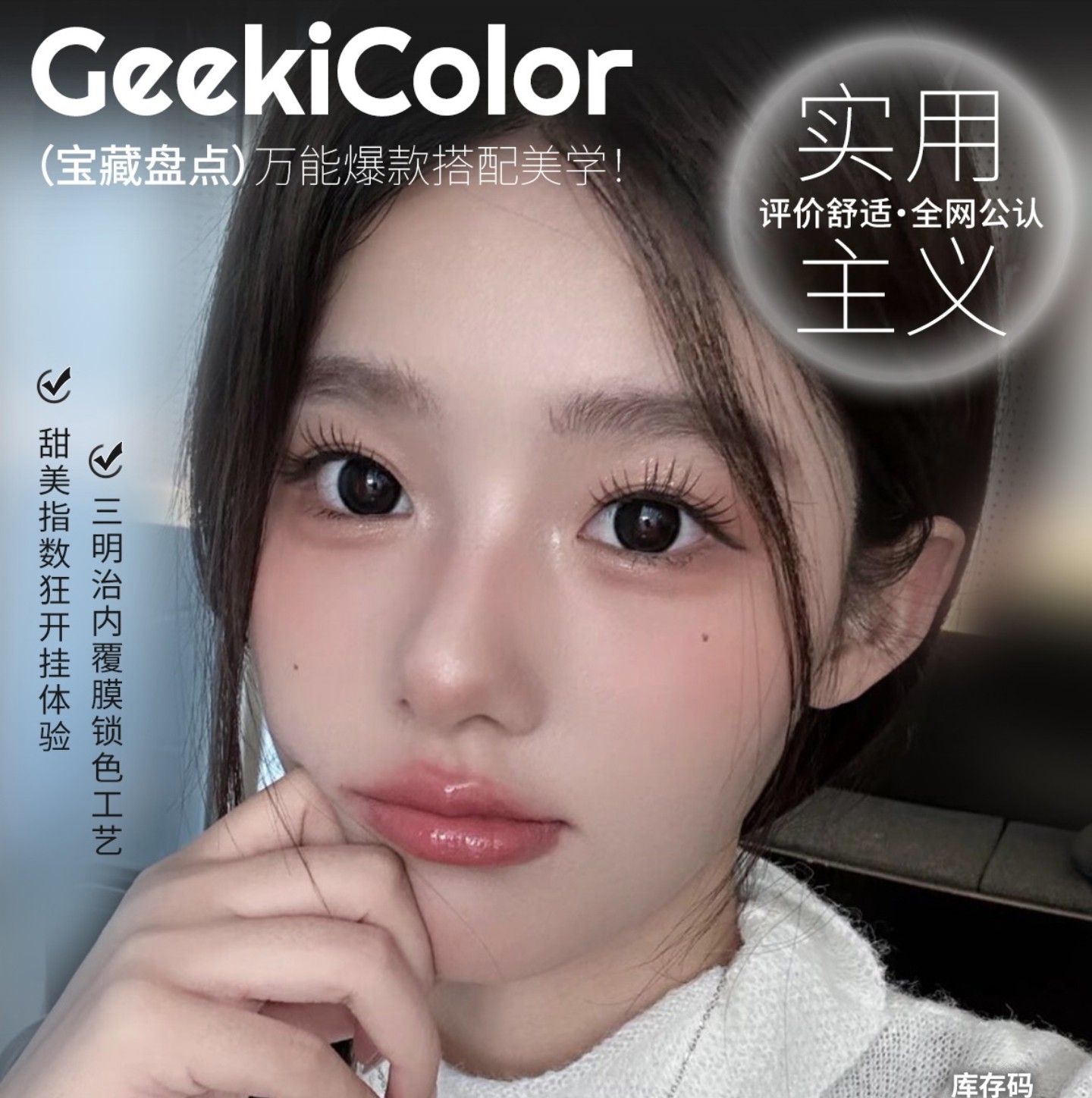 【半年抛】Geekicolor美瞳 – 通勤自然主义兼容性百分百 暑期囤货计划