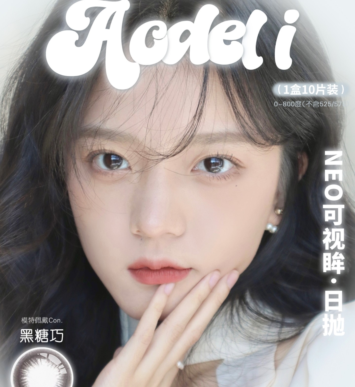 【日抛】Aodeli奥德丽·NEO可视眸美瞳 – 早八通勤党宝藏品牌 开学季囤货套餐