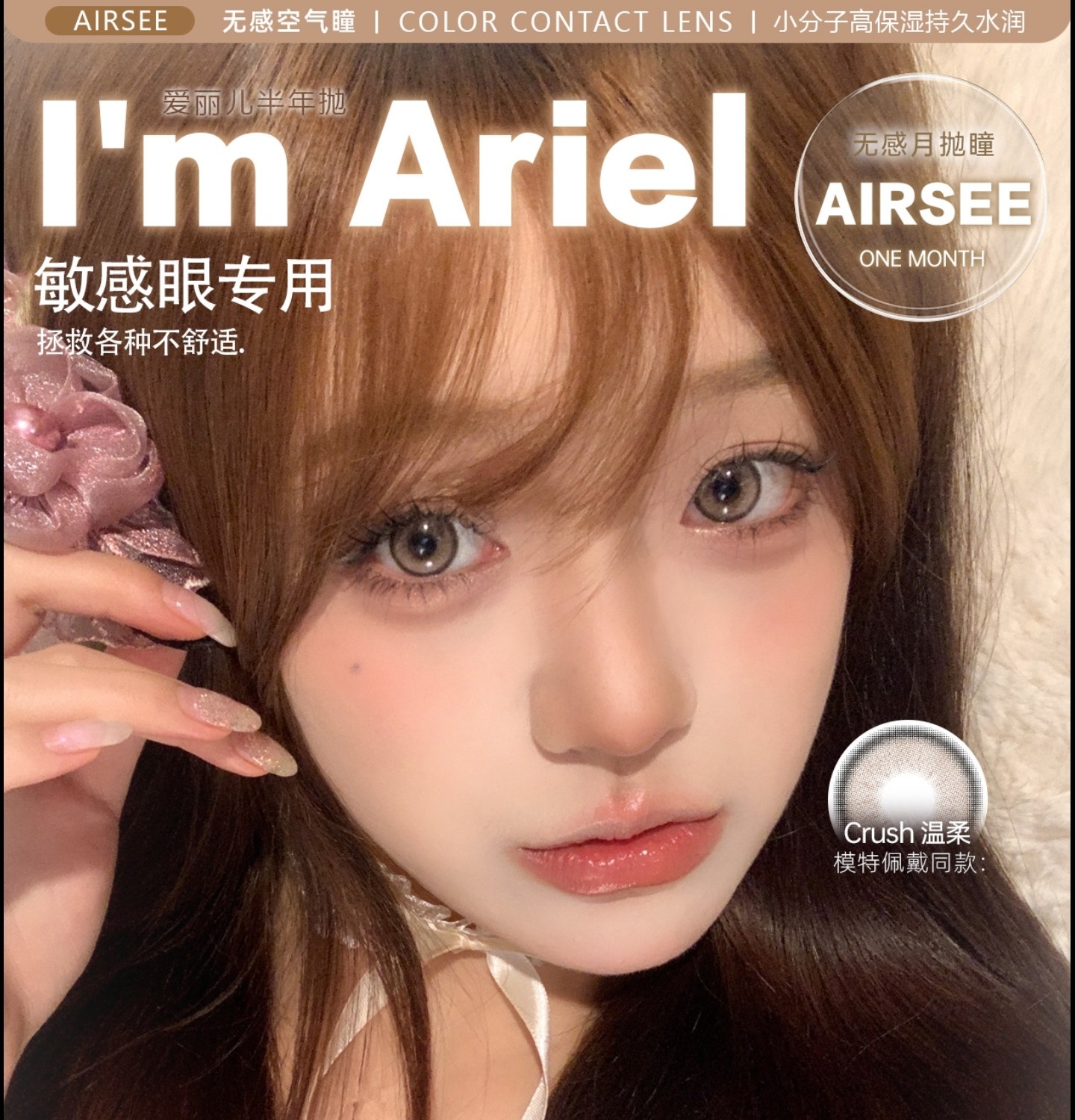 【月抛/半年抛】AIRSEE·ImAriel美瞳 – 眼部美学的专研者 开学大促焕新季