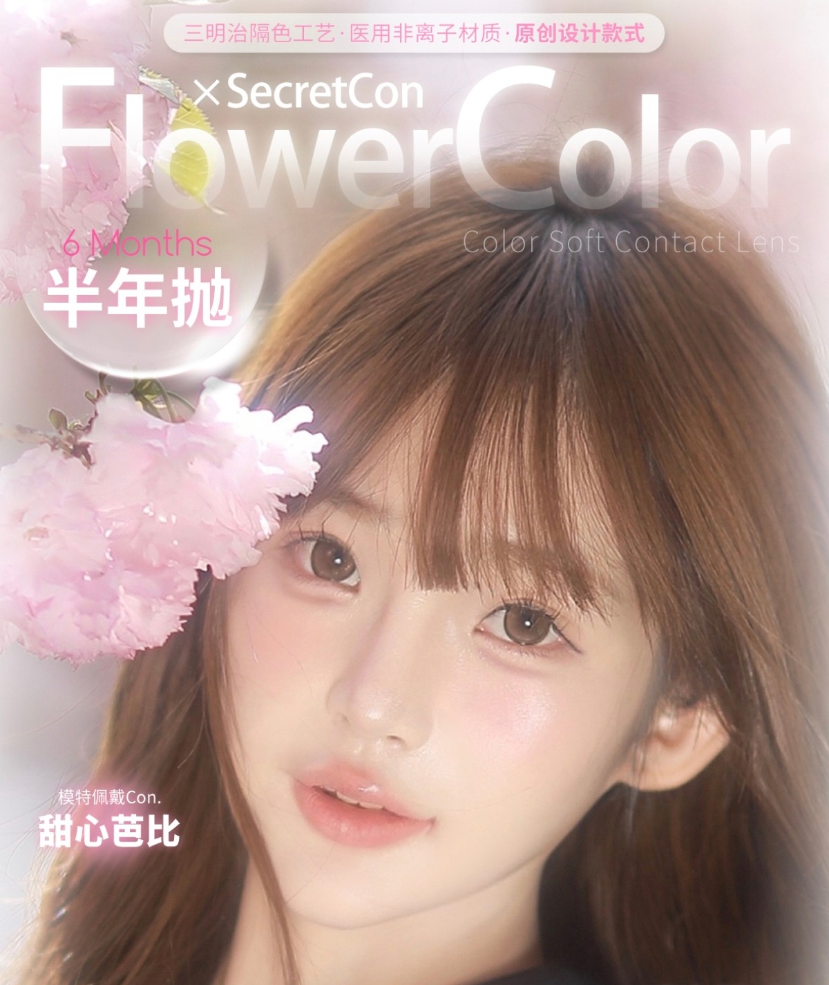 【半年抛】FlowerColor·SecretCon美瞳 – 原创神仙花色实用百搭 开学季素颜温柔新提案