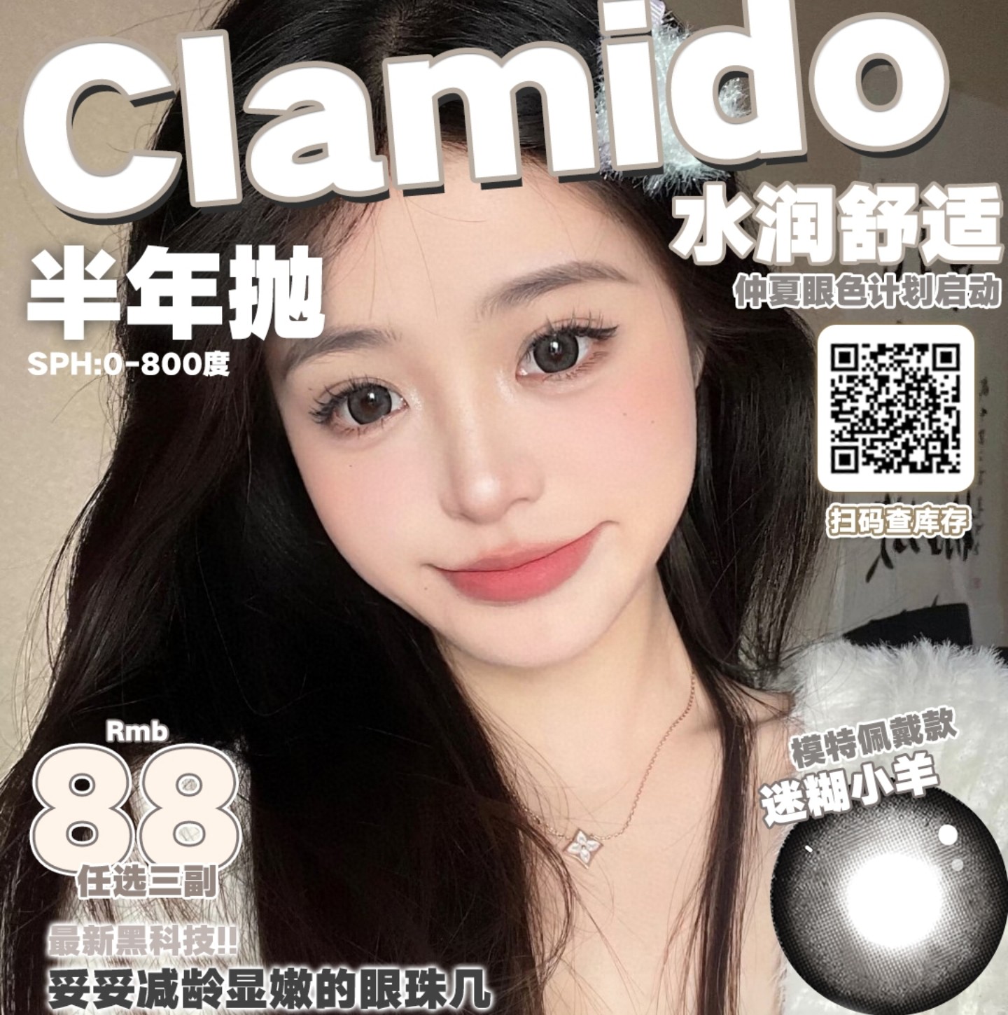 【半年抛】CLAMIDO美瞳 湖北仓 – 舒适与美丽同享 夏日纯欲眼妆秘籍