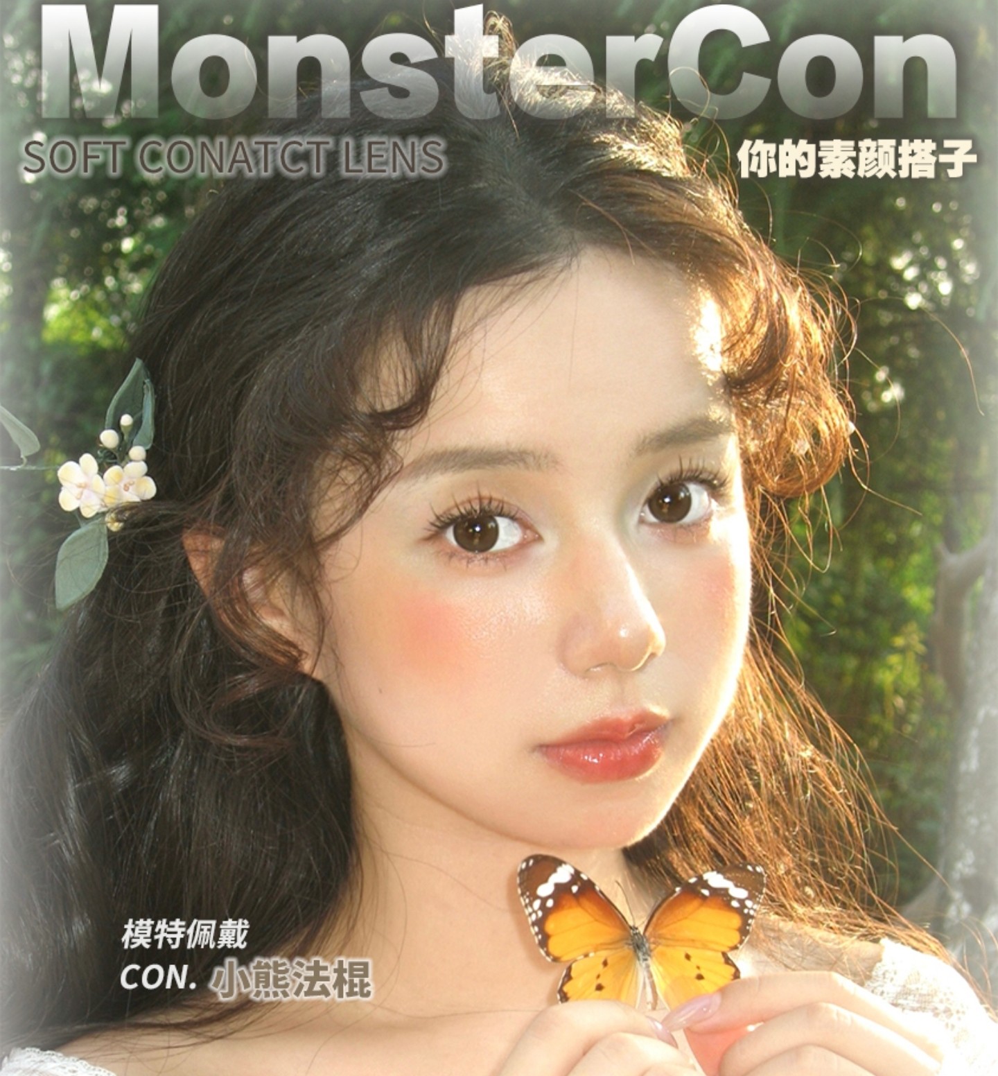 【半年抛】MONSTERCON美瞳 – 拒绝花里胡哨 还原真实美貌