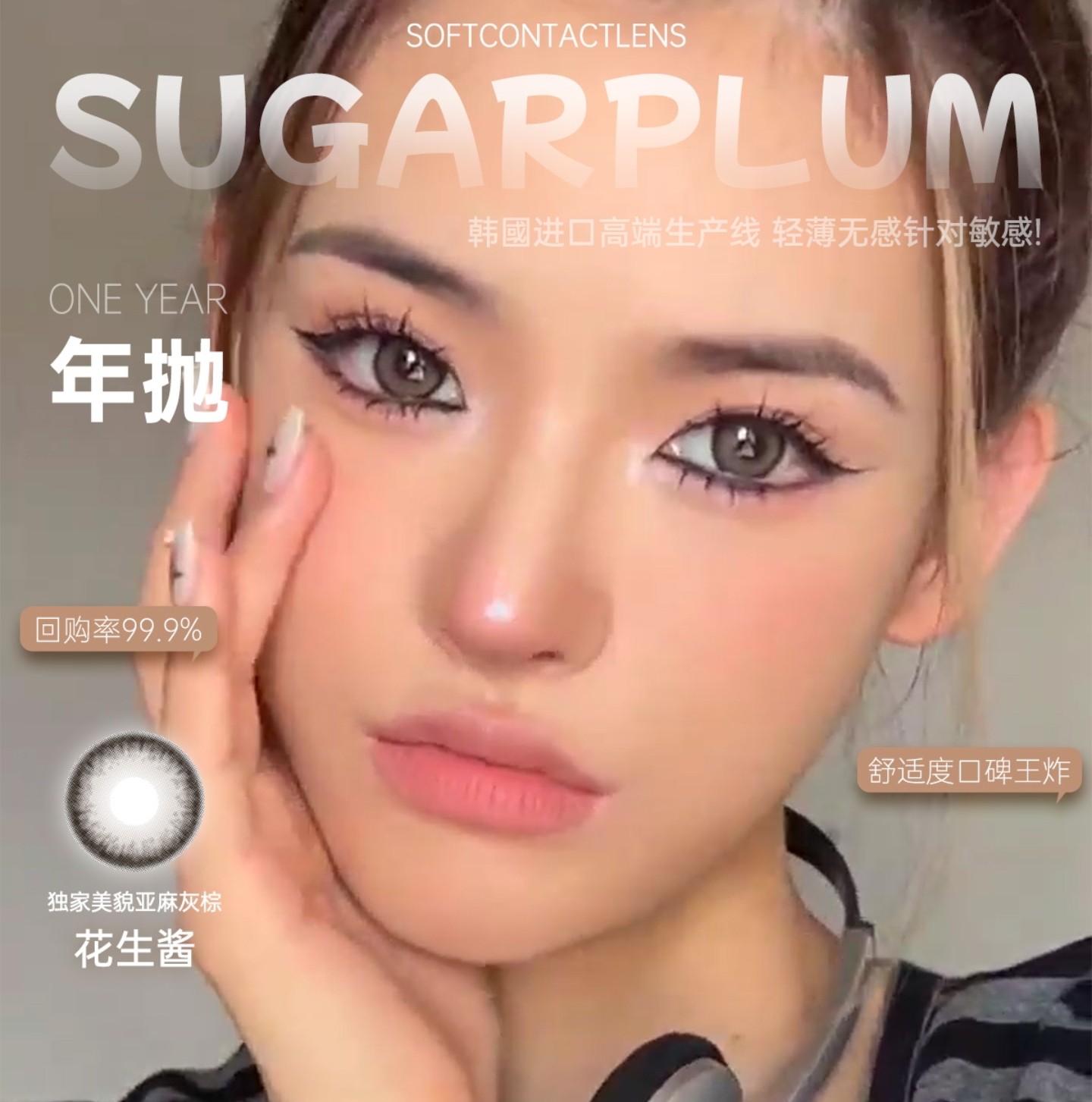 【年抛】SugarPlum糖豆美瞳 – 百搭风格随心定义 开学季焕新礼
