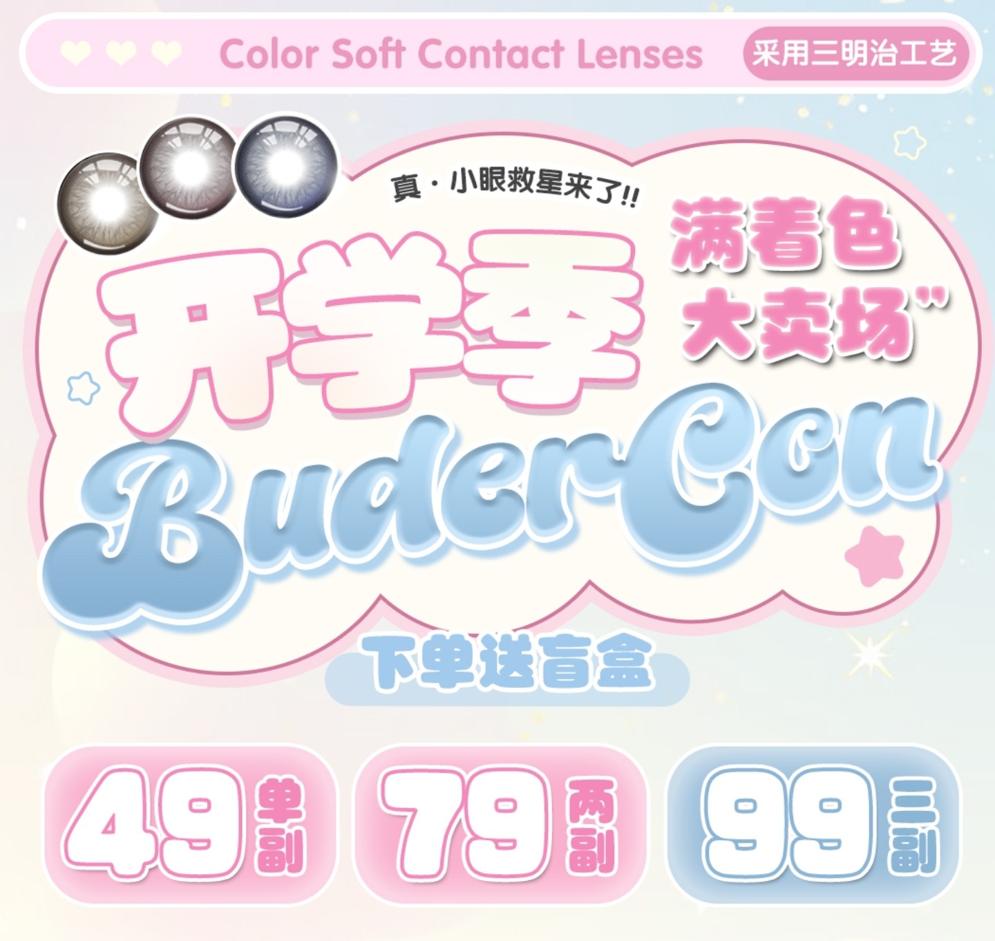 【半年抛/年抛】Budercon美瞳 – 实用美学主义 开学季满着色系列大卖场