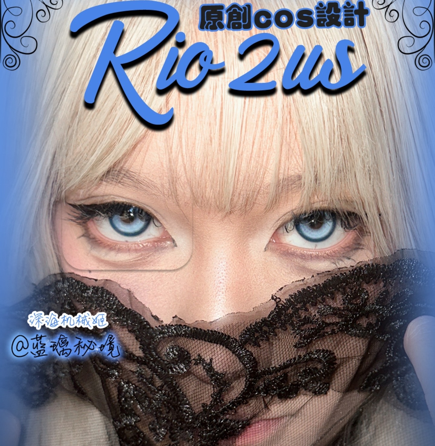 【半年抛上新】Rio2us美瞳 – 承包你所有幻想 原创COS系列单品强势登场