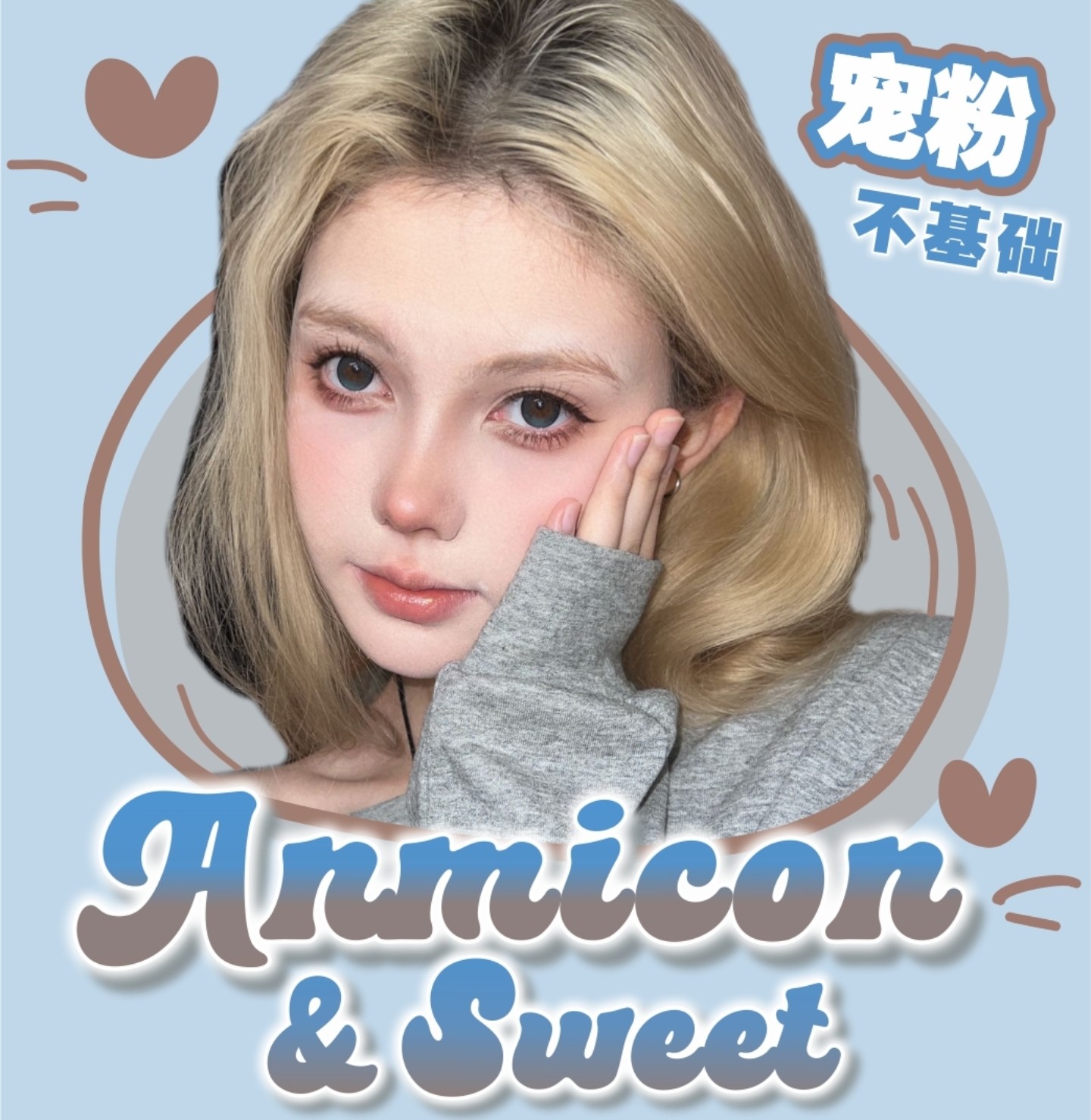 【日抛】ANMICON美瞳 – 新晋女大变身礼包 新生开学季