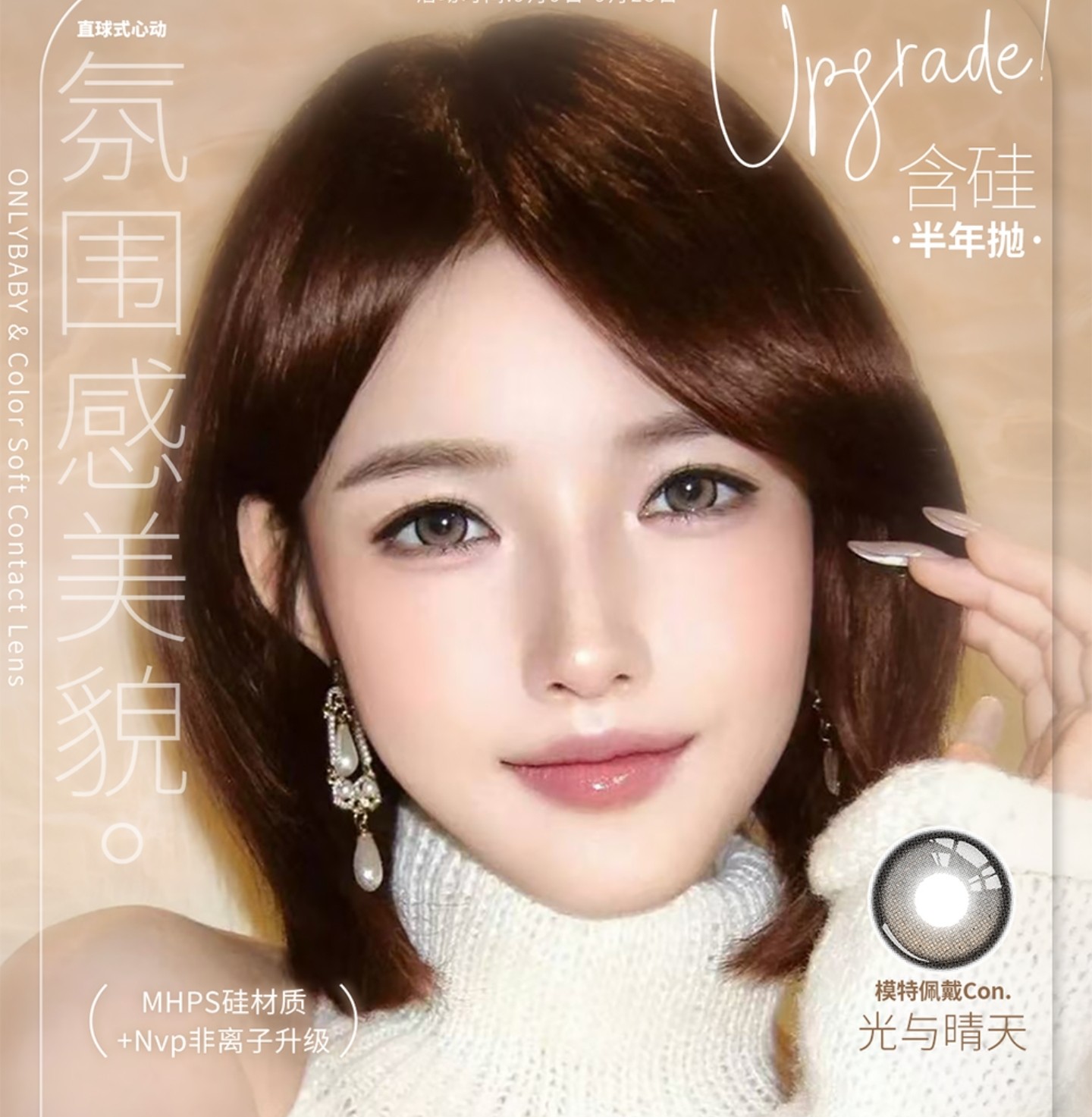 【半年抛】ONLYCON美瞳 – 氛围感美貌怦然心动 国庆出行最佳拍档
