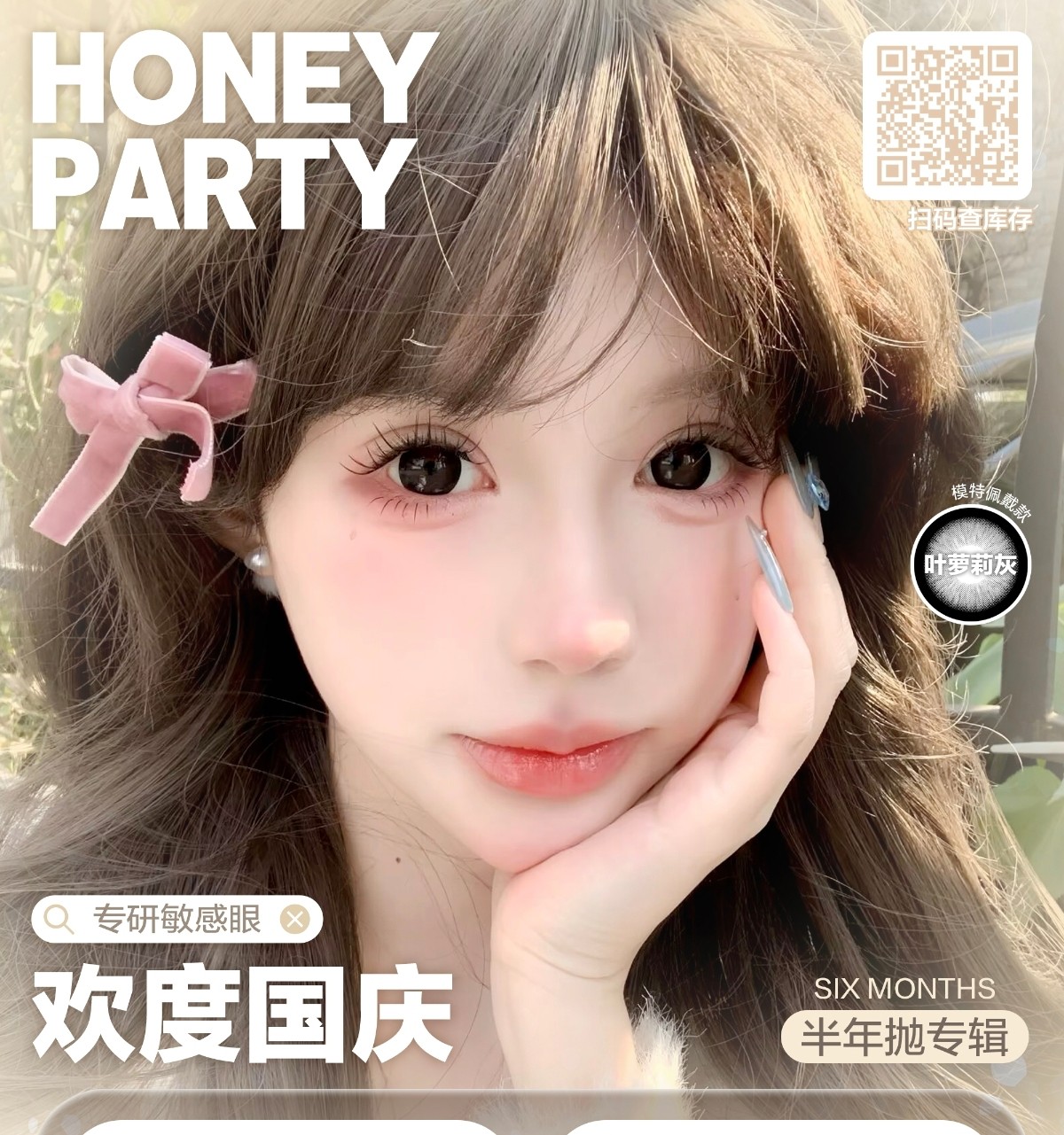 【半年抛】HoneyParty美瞳 – 大眼芭比网红同款 欢度国庆囤货好时机