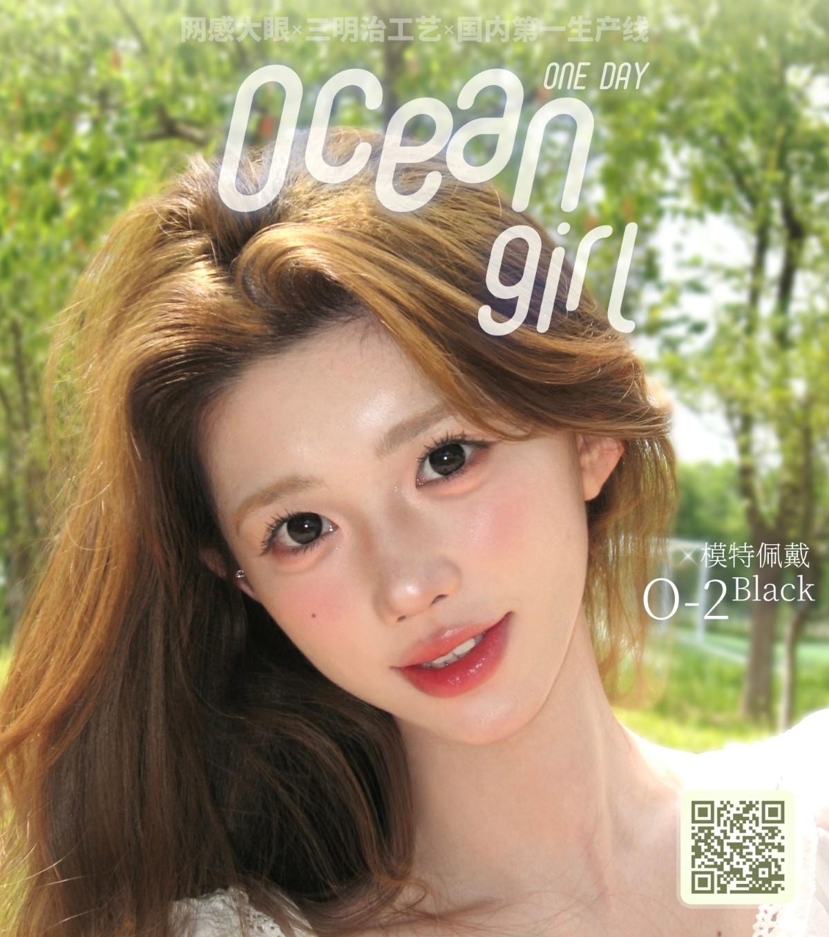 【日抛】OceanGirl美瞳 – 诠释素颜表现力 开学季焕新行动