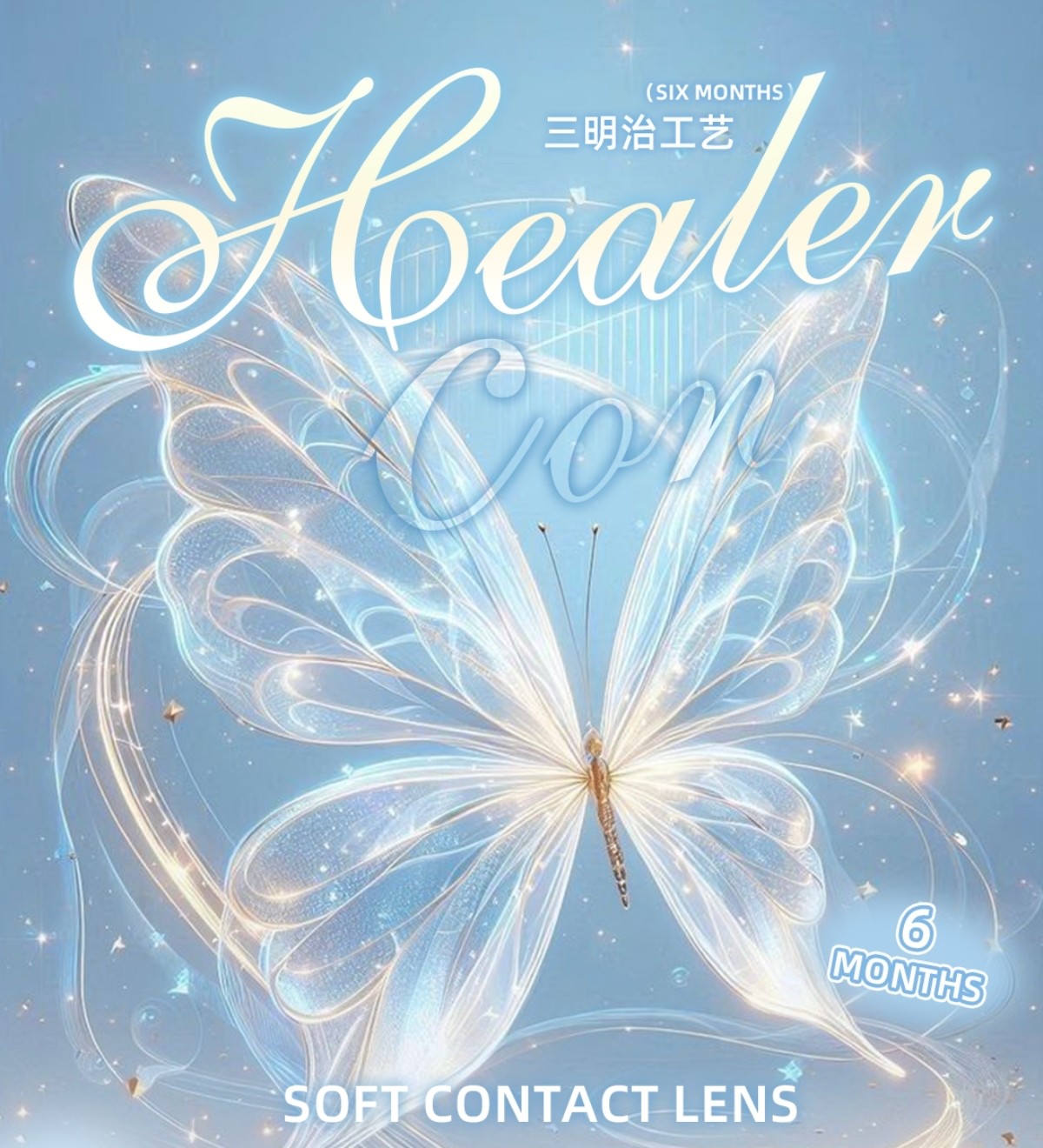 【半年抛】Healercon美瞳 – 精准拿捏视觉美学 秋日青春女高气场大升级