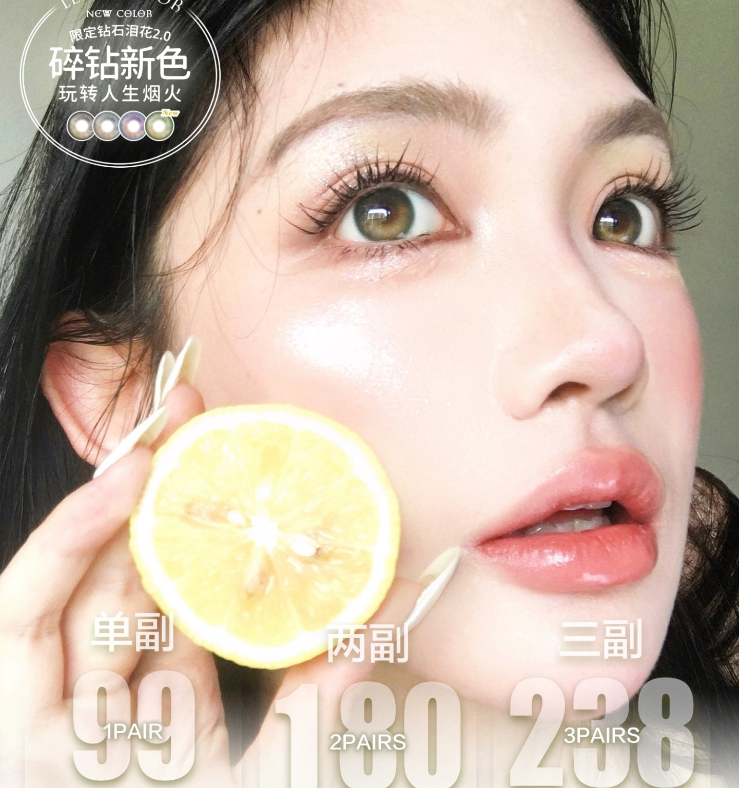 【年抛上新】LeensColor美瞳 – 新人间烟火 碎钻家族再添新成员