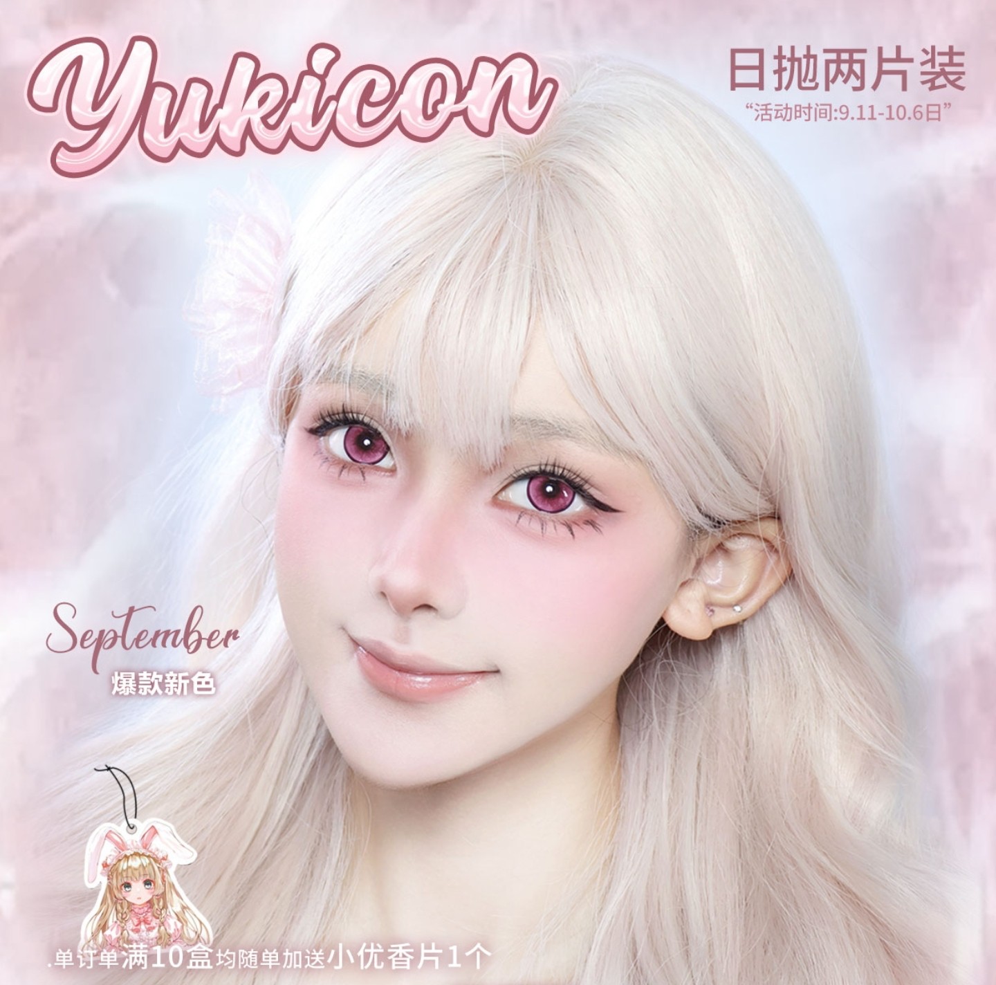 【日抛Mini装】YUKICON美瞳 – 二次元原创彩瞳 满足你所有的角色需求