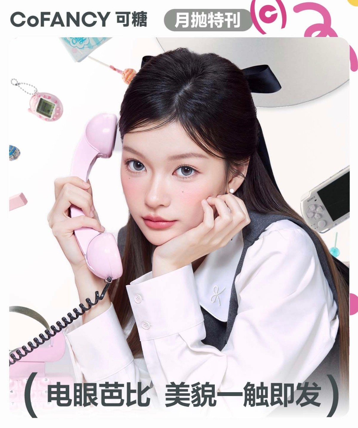 【月抛】CoFANCY可糖美瞳 – 电眼芭比美上热搜 开学季美貌一触即发