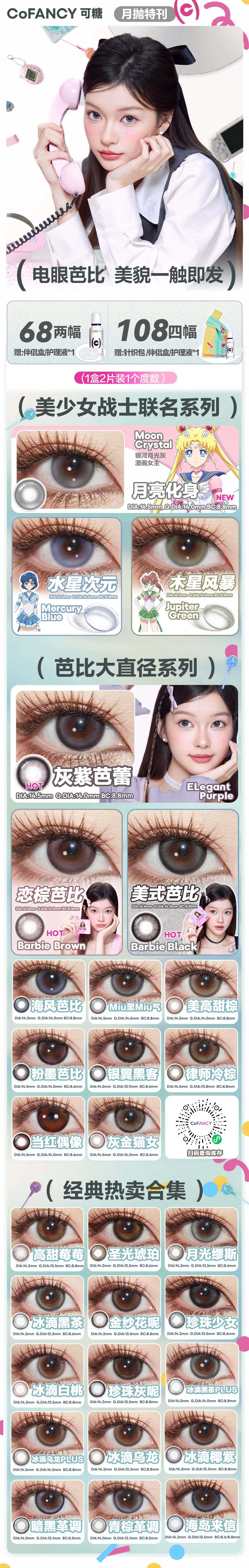 【月抛】CoFANCY可糖美瞳 – 电眼芭比美上热搜 开学季美貌一触即发-VVCON美瞳商城 【月抛】CoFANCY可糖美瞳 – 电眼芭比美上热搜 开学季美貌一触即发 - VVCON美瞳商城
