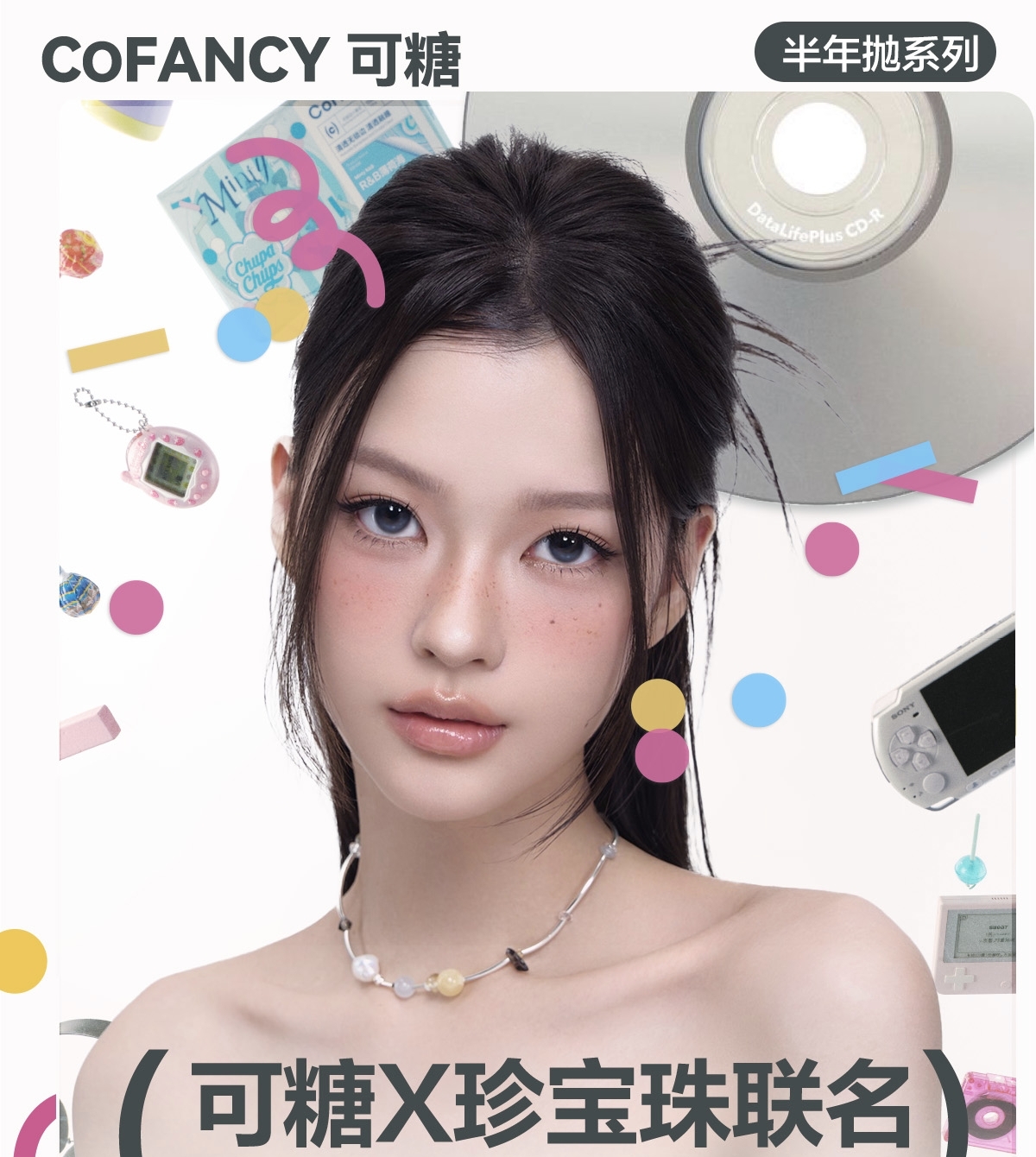 【半年抛】CoFANCY可糖美瞳 – 纯野时髦精 美出新高度 秋日巨划算囤货机制