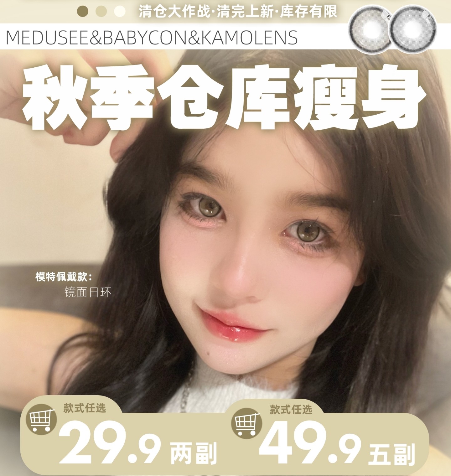 【年抛秒杀】Medusee·Babycon·Kamolens美瞳 – 史低抄底进行时 暑期清仓大作战