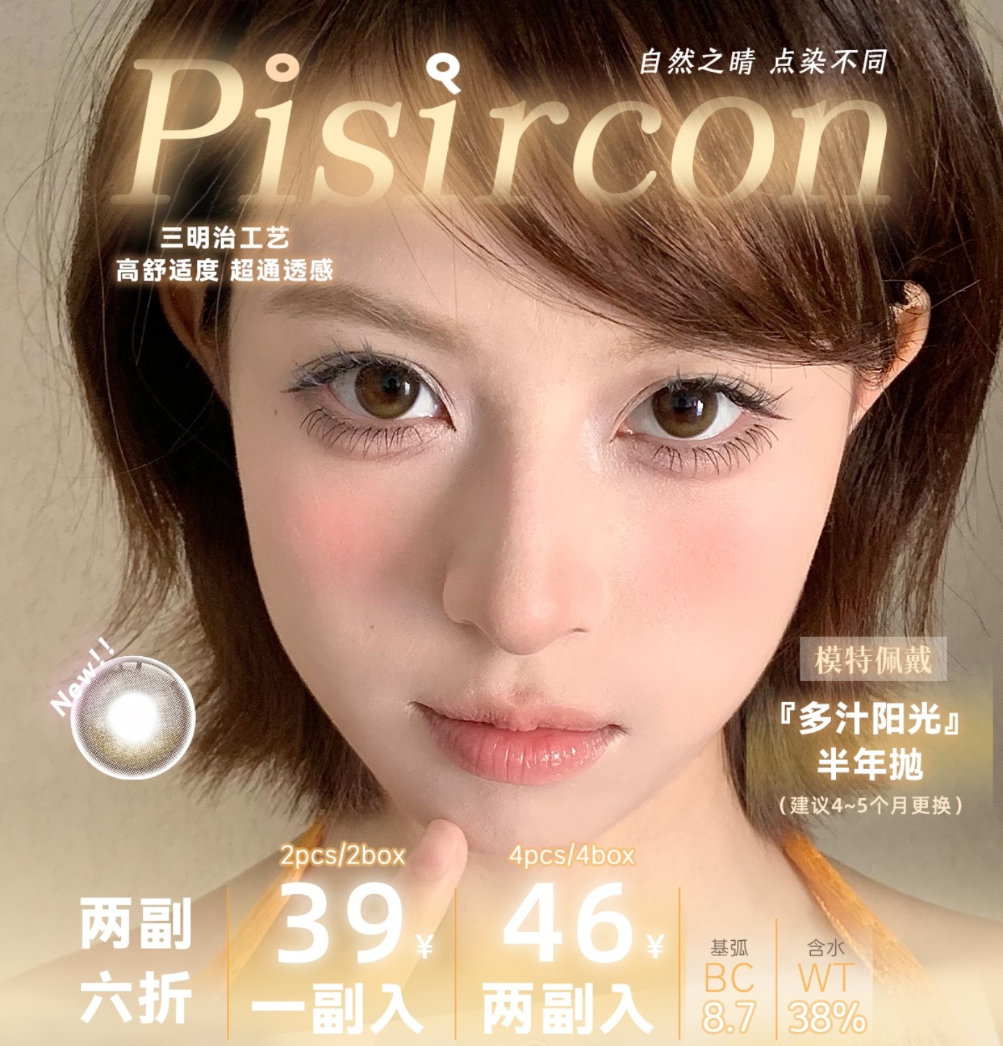 【半年抛上新】Pisircon美瞳 – 自然之睛 点染不同 半年抛线新花色上架