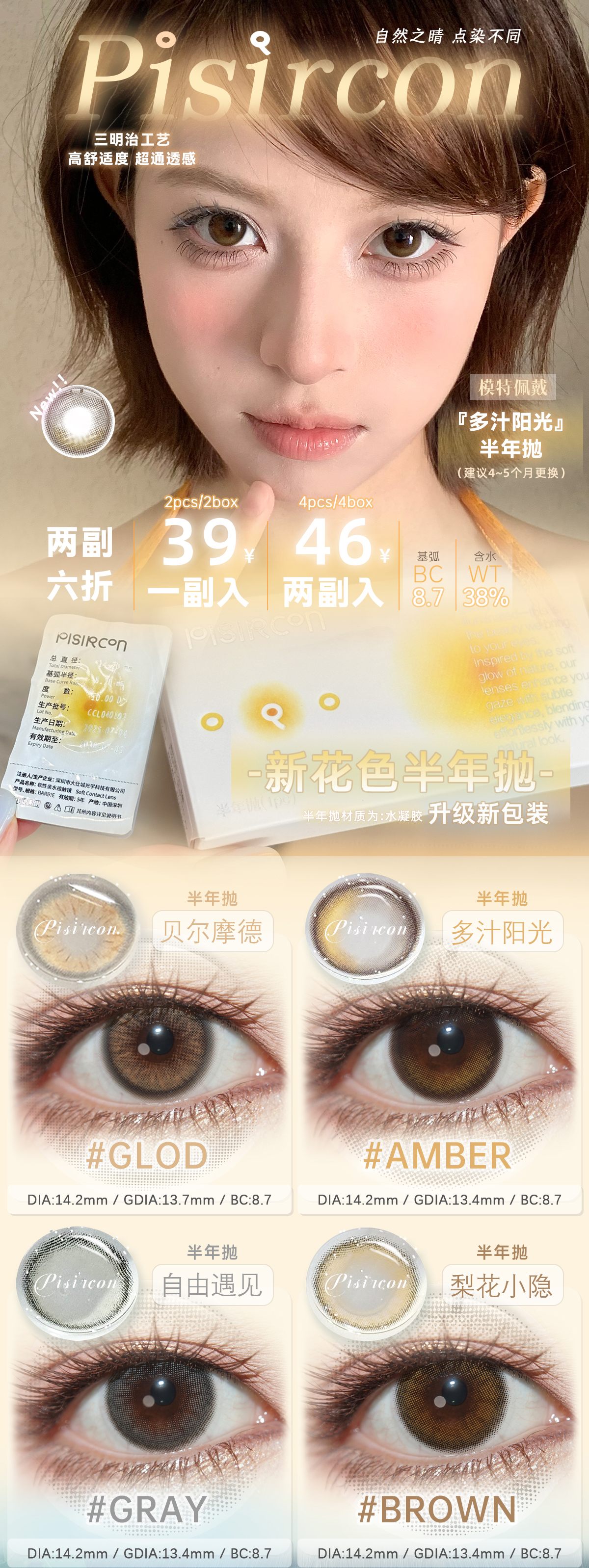 【半年抛上新】Pisircon美瞳 – 自然之睛 点染不同 半年抛线新花色上架-VVCON美瞳商城