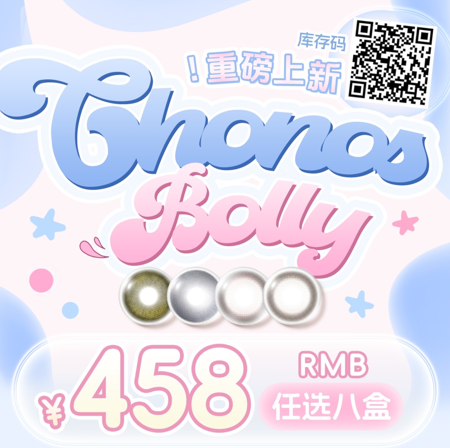【日抛上新】BOLLYCON·CHONOS美瞳 – 润饰瞳色多样化 Premium精致感美学新概念