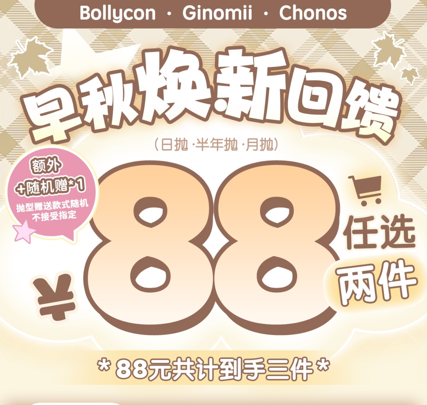 【日/月/半年抛秒杀】BOLLYCON·GINOMII·CHONOS美瞳 – 世纪联名福利限时回归