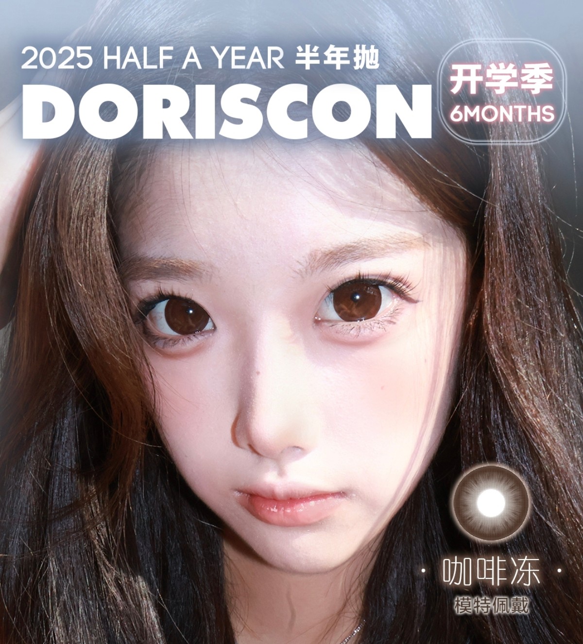 【半年抛上新】DorisCon美瞳 – 妆容格调大Upgrade 娇俏灵动人气热卖