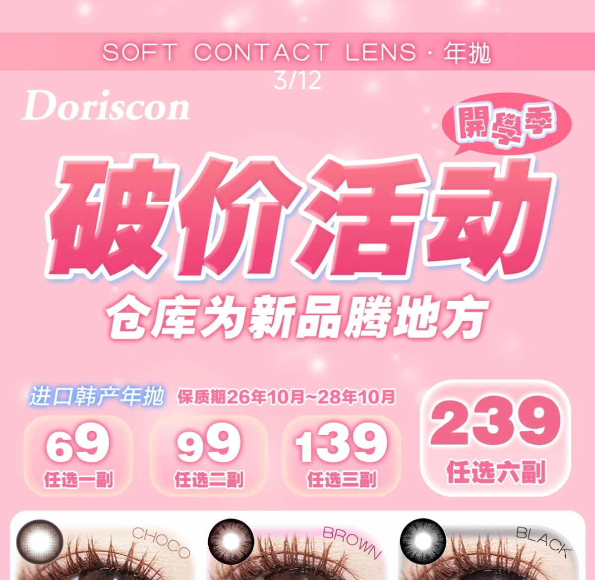 【年抛秒杀】DorisCon美瞳 – 年抛线绝版清仓一件不留 开学季破价行动