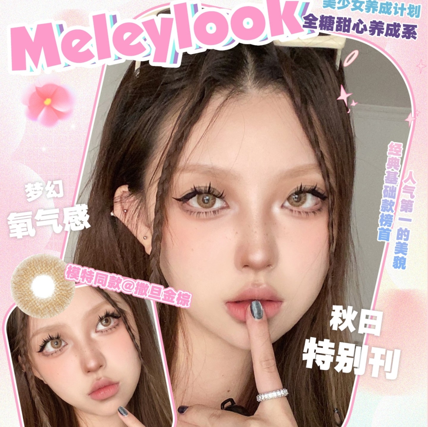 【半年抛】MeleyLook美瞳 – 美貌收割机出动 掌控全场顶级魅力