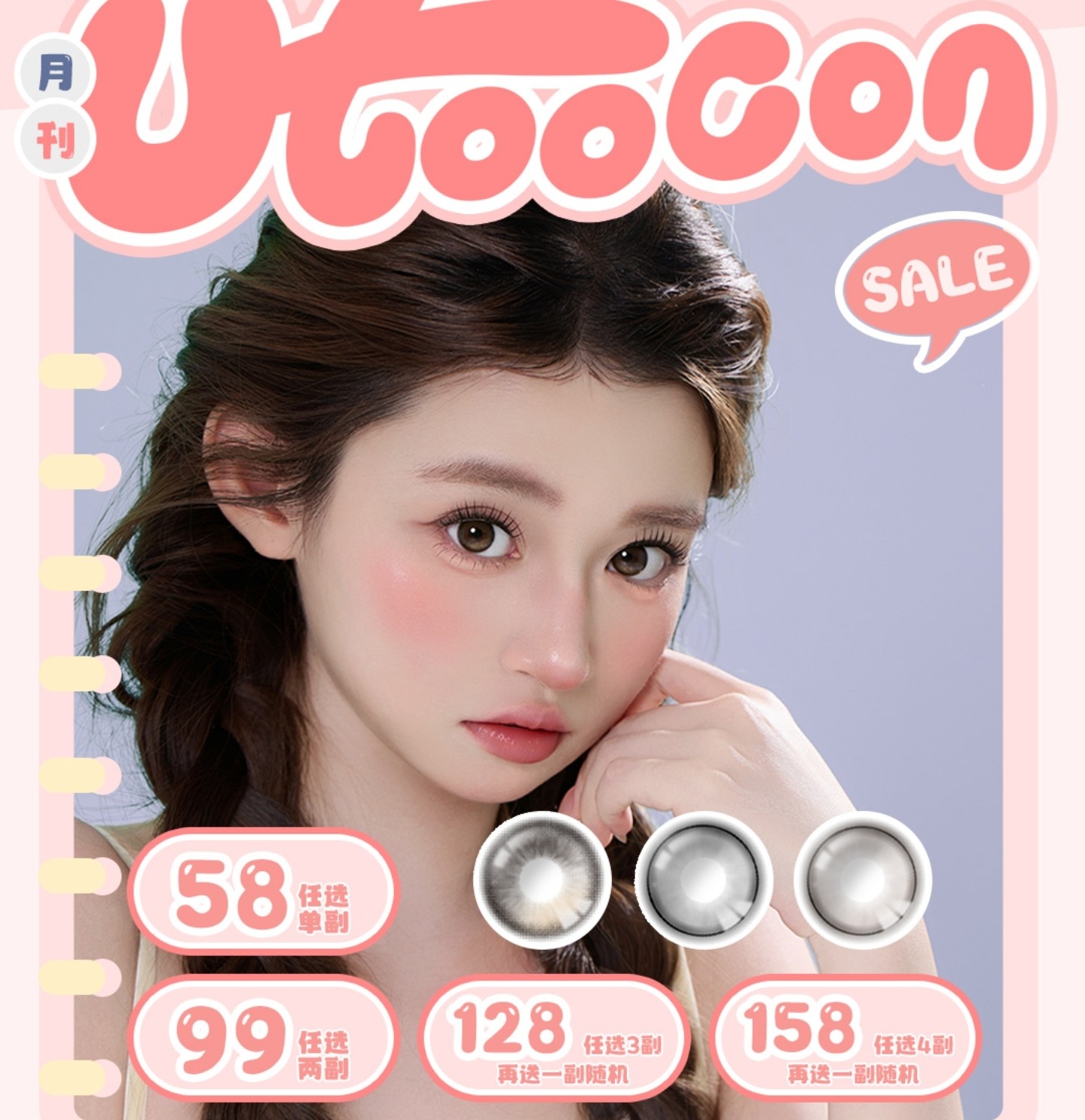 【月抛】Utoocon美瞳 – 金秋限定眸色一眼心动 提前锁定十一出游拍照神器