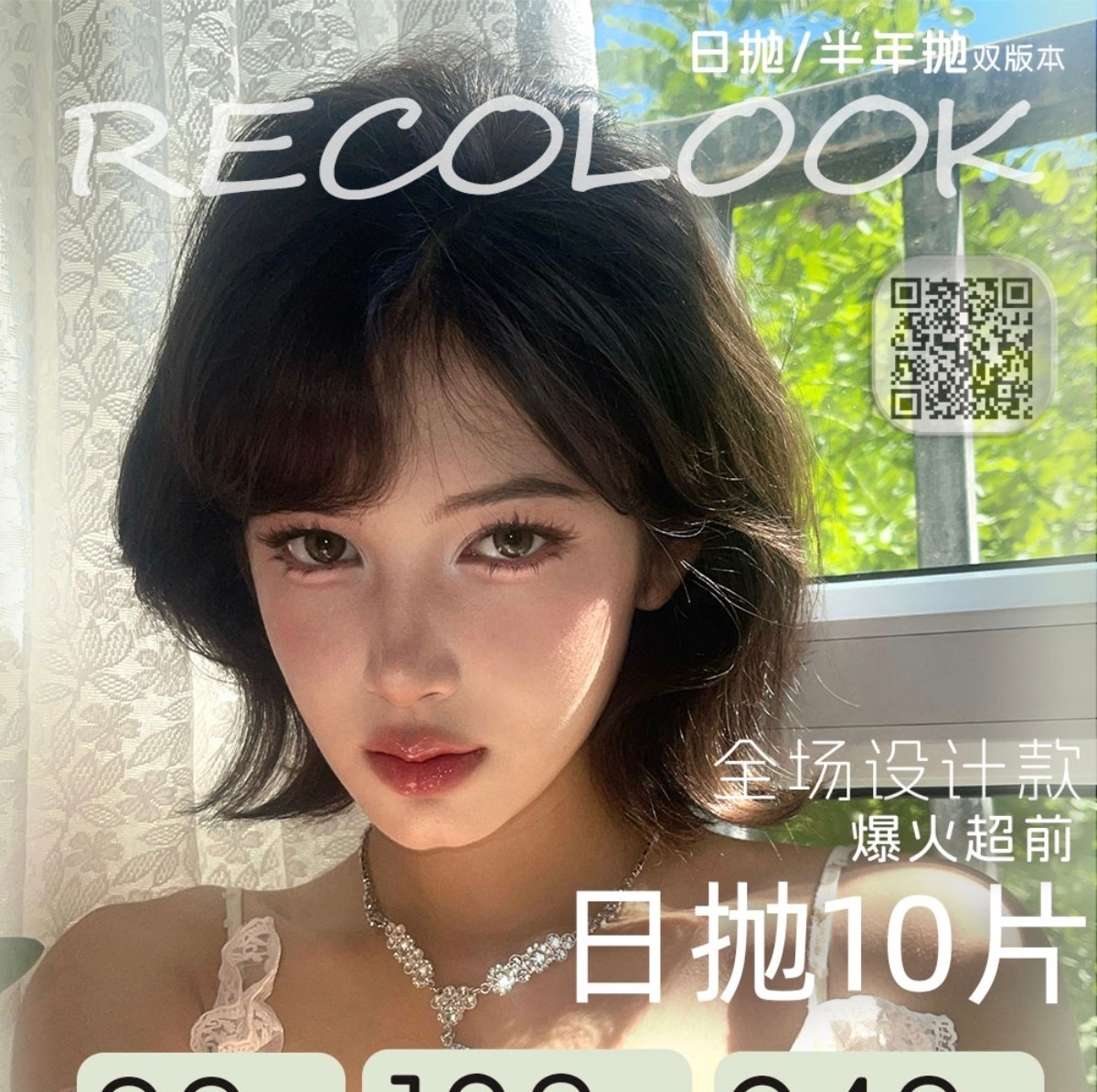【日抛上新】RecoLook美瞳 – 超前设计明星网红同款 秋日出游美美出片