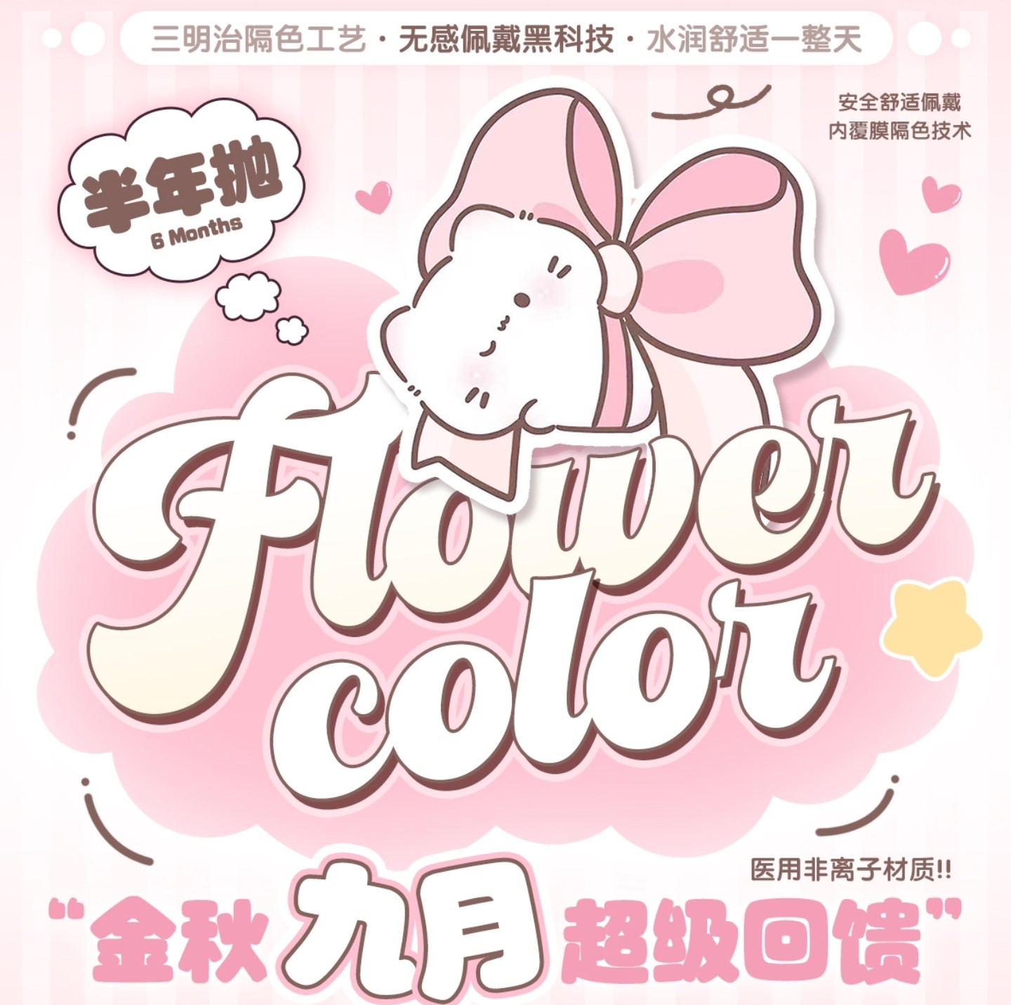 【半年抛秒杀】FlowerColor·SecretCon美瞳 – 全系精选花色 金秋九月超级回馈