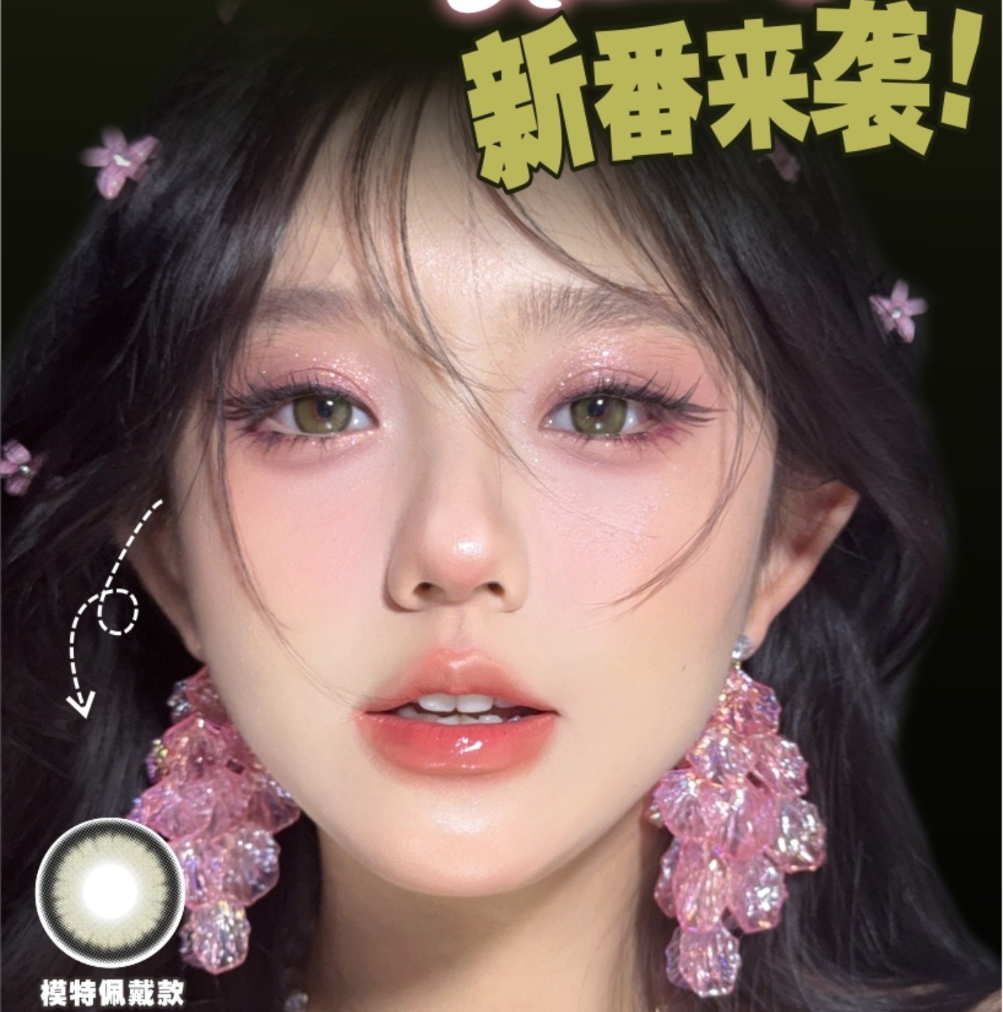 【半年/年抛】ANMICON美瞳 广东仓 – 开学礼提前备 无需剁手闭眼囤