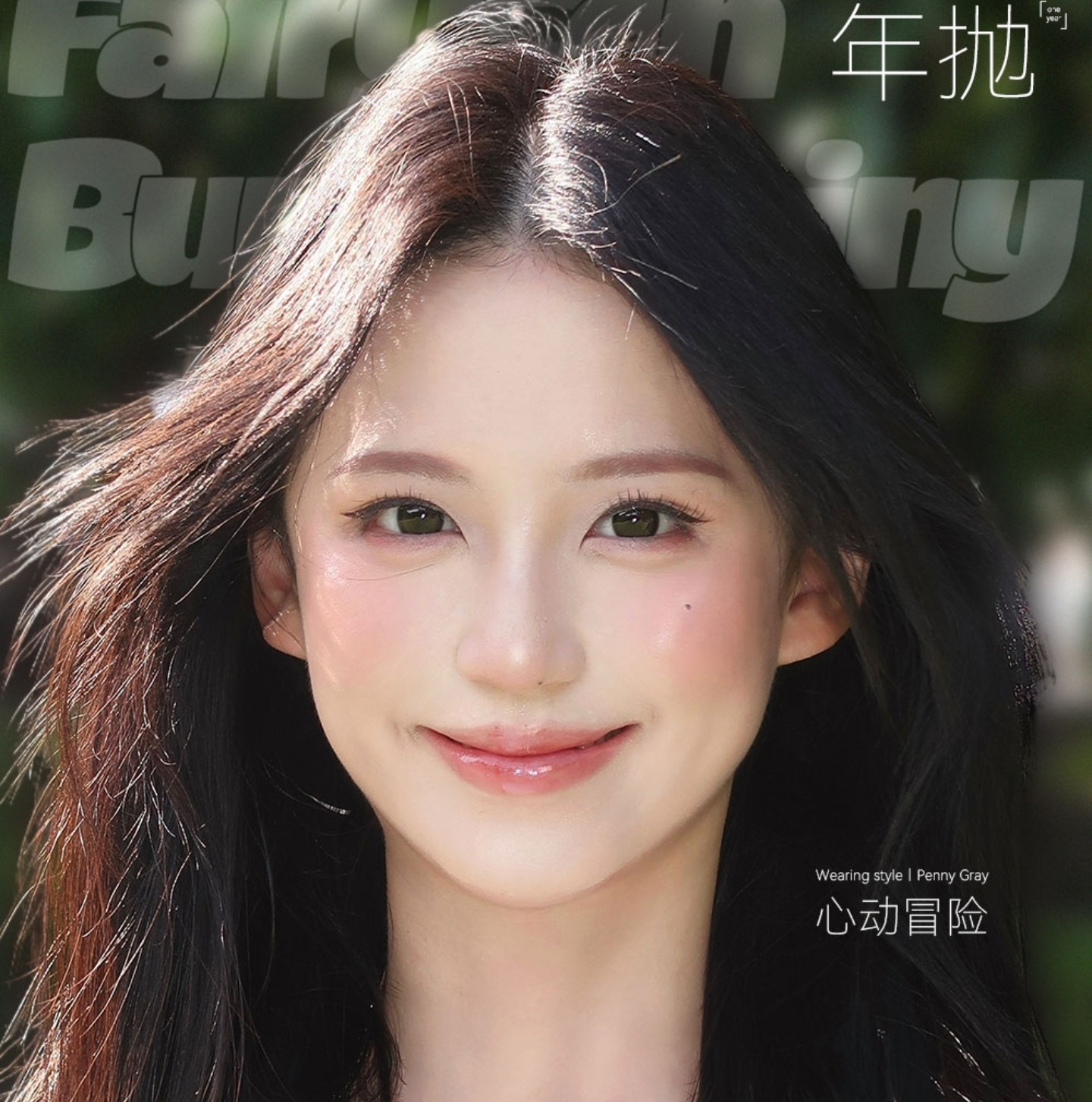 【年抛】FairyCon·BunnyShiny美瞳 – 一拍即合的好搭档 疯狂囤货季联名新刊