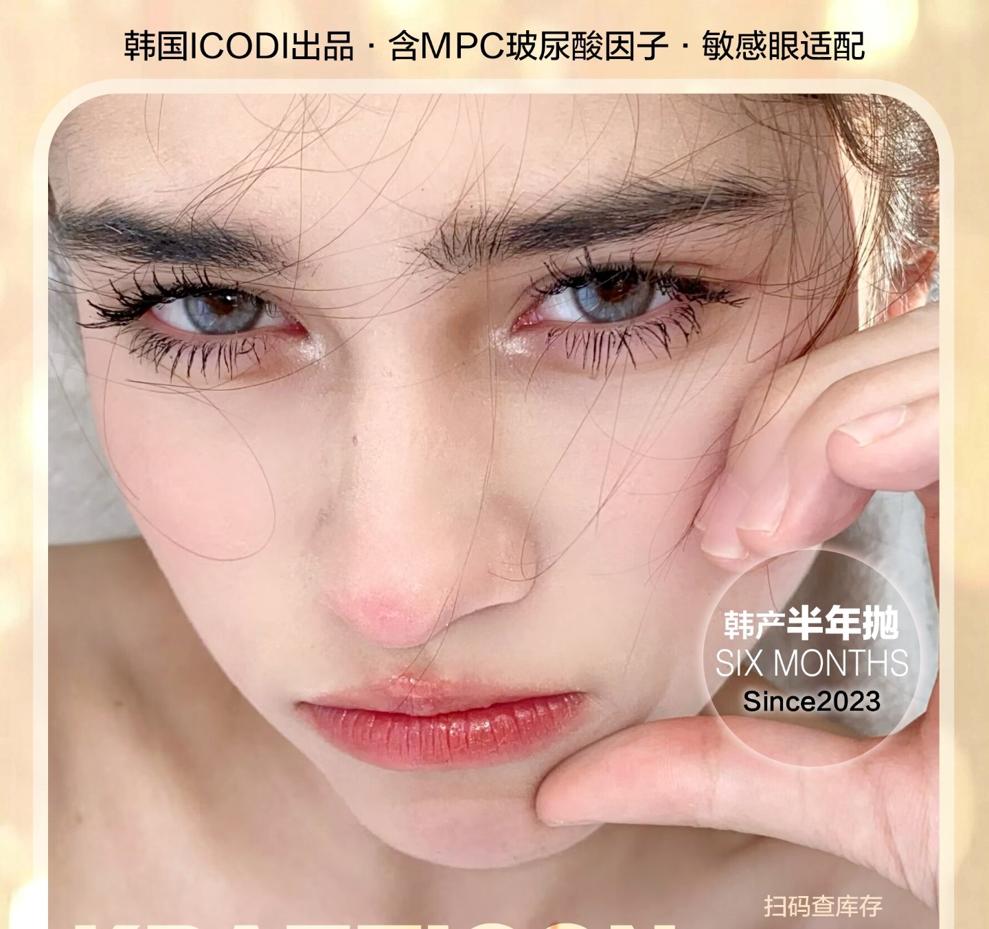 【半年抛】Amplecon·Krazzicon美瞳 – 少女仙气感 低调混血范 初秋心动日记