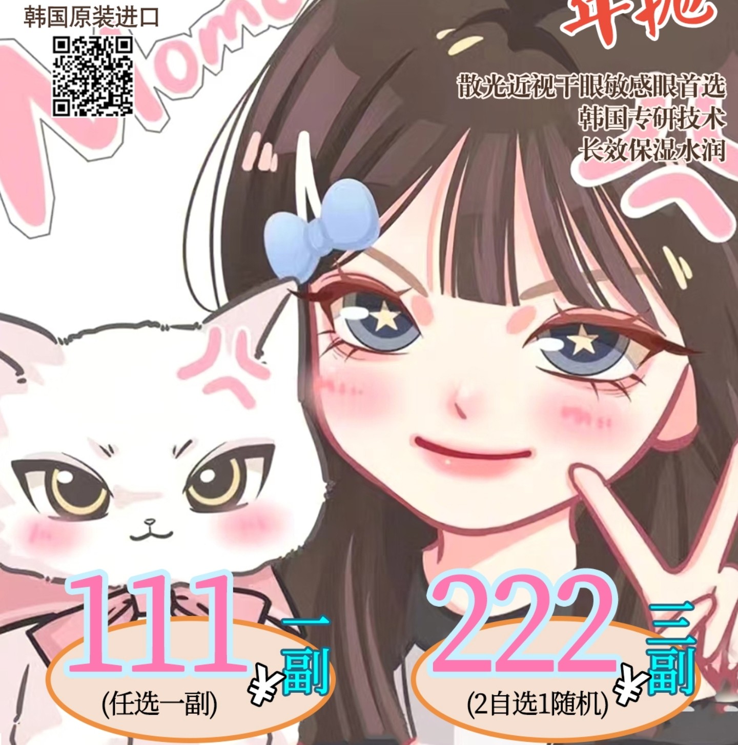 【年抛秒杀】AnSerua安视彩美瞳 – 心尖好物已就位 国庆好礼大放送