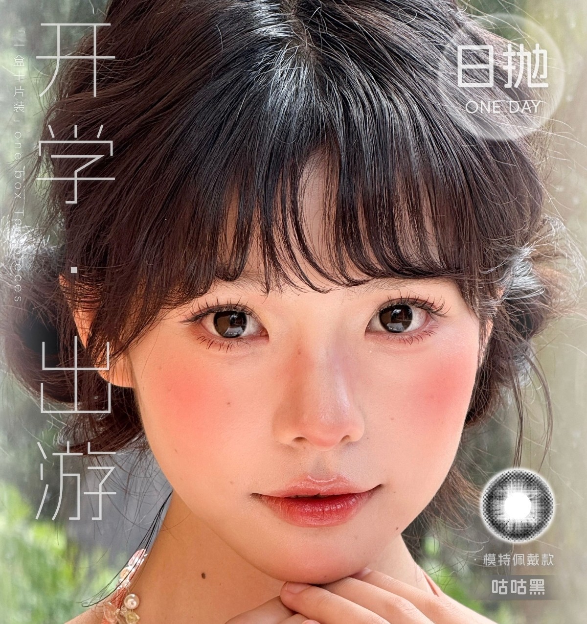 【日抛】GUGUCON美瞳 – 经典畅销素颜神器 国庆出游季抢货模式开启