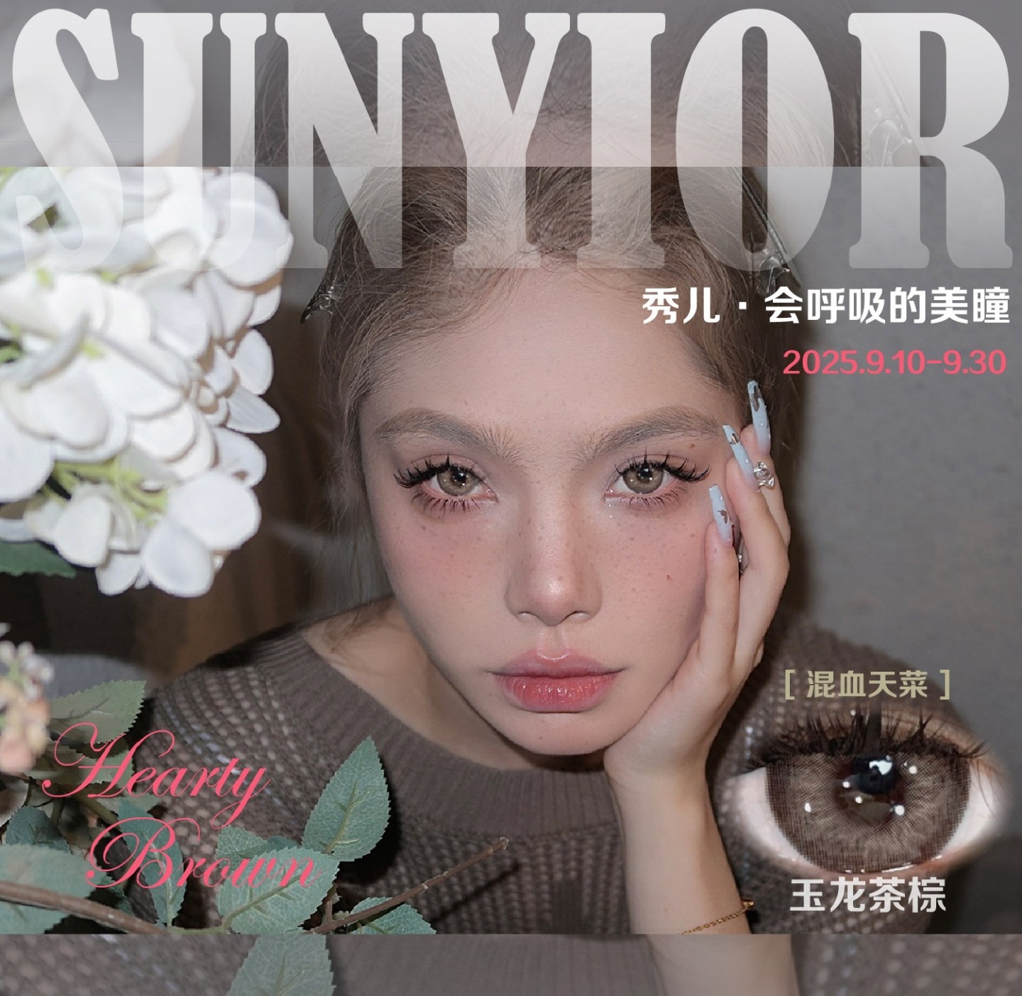【年抛】Sunyior秀儿美瞳 – 微糖透亮呼吸感 清爽夏日特别企划 【年抛】Sunyior秀儿美瞳 – 微糖透亮呼吸感 清爽夏日特别企划