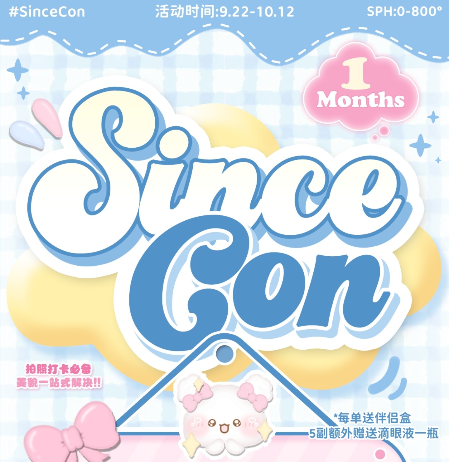 【月抛】SINCECON美瞳 – 出行无压力 全线秋日小长假美貌清单