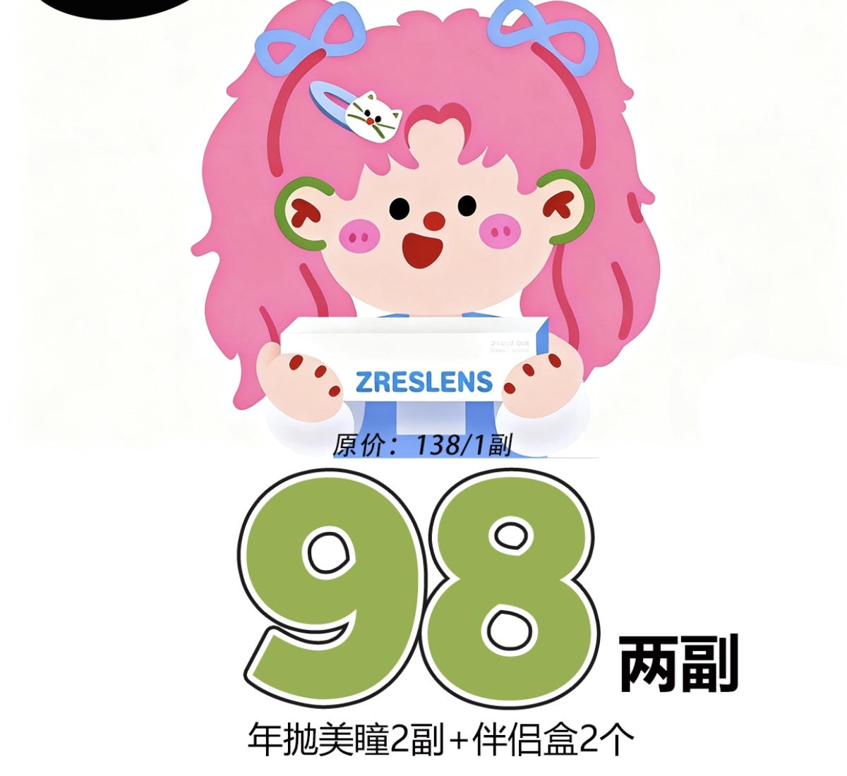 【年抛】ZRESLENS美瞳 – 高定设计玻璃光感 夏日甜心冰点价 【年抛】ZRESLENS美瞳 – 高定设计玻璃光感 夏日甜心冰点价