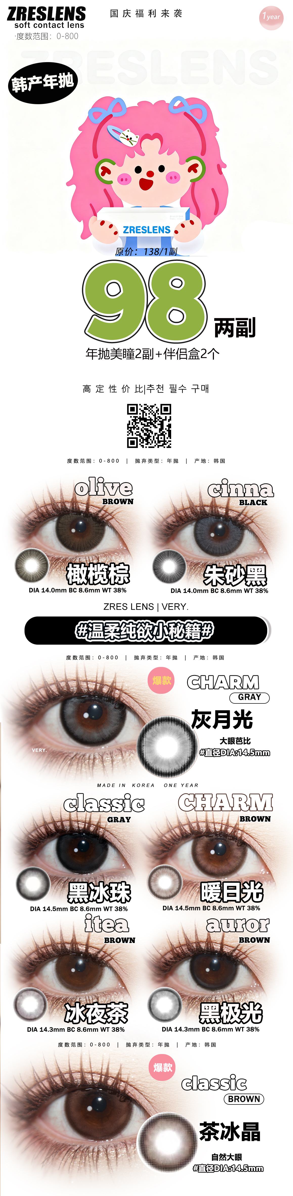 【年抛】ZRESLENS美瞳 – 高定设计玻璃光感 夏日甜心冰点价-VVCON美瞳商城 【年抛】ZRESLENS美瞳 – 高定设计玻璃光感 夏日甜心冰点价 - VVCON美瞳商城