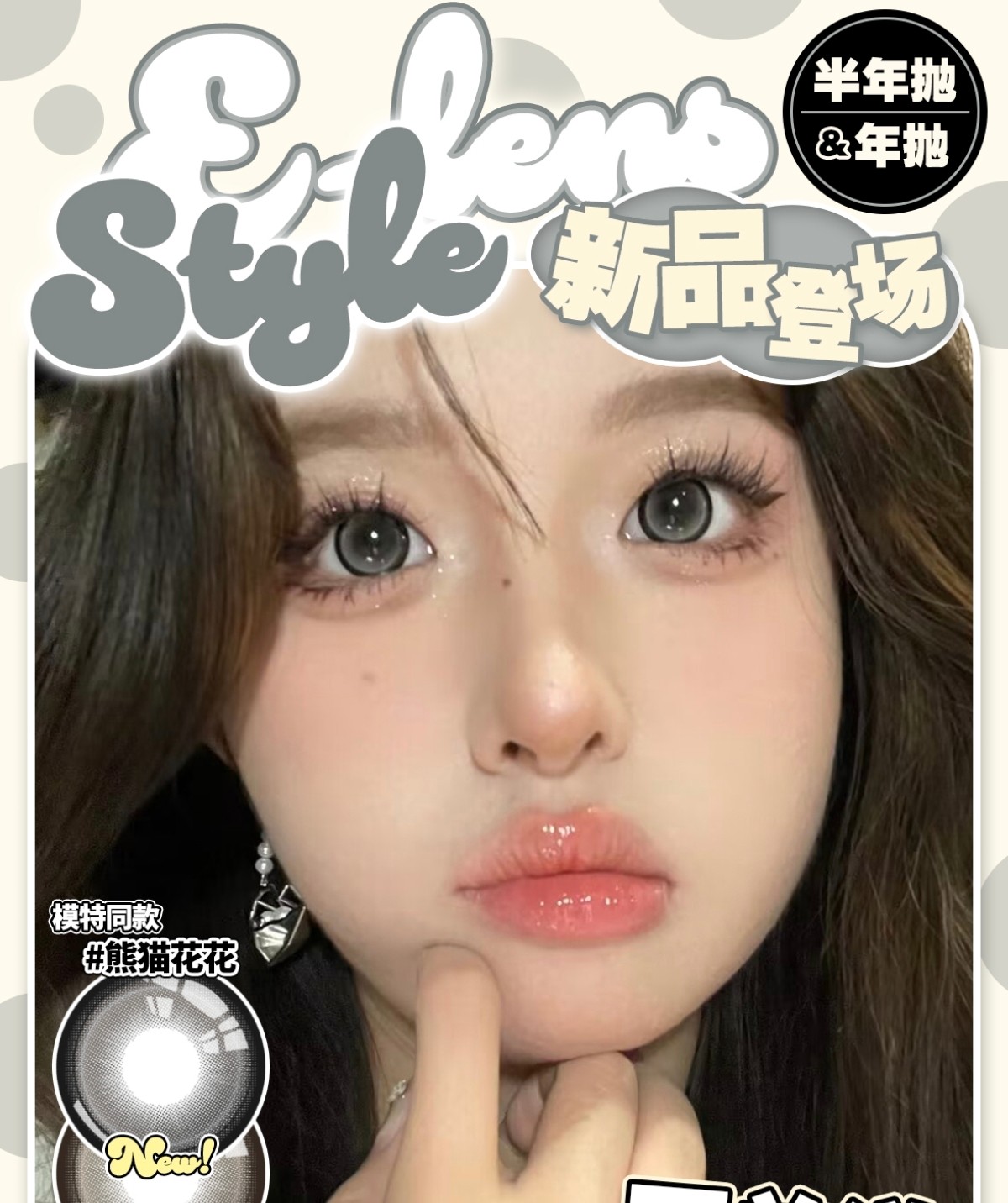 【半年抛上新】E-lensstyle美瞳 – 混血脑袋强推 浓颜系天菜 秋日新品速递