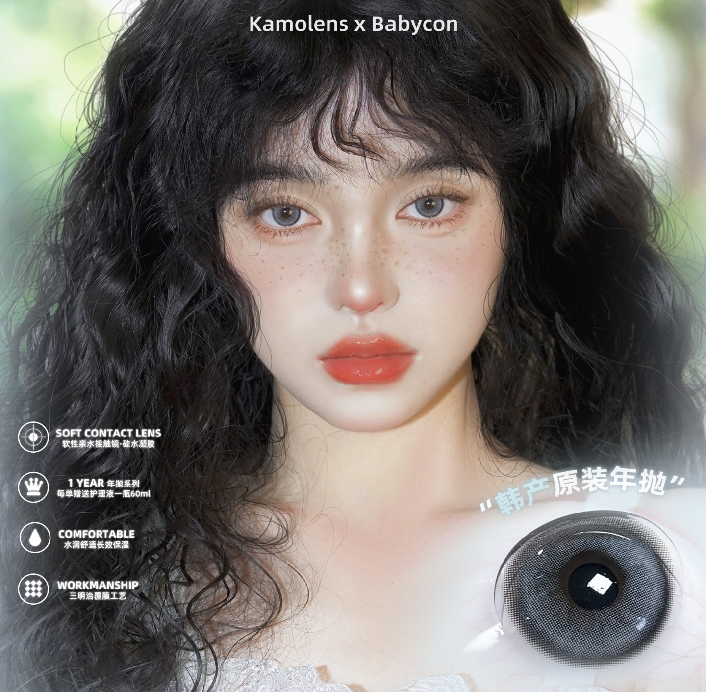 【年抛】Medusee·Babycon·Kamolens美瞳 – 高甜自然系 十级高光魔法特效