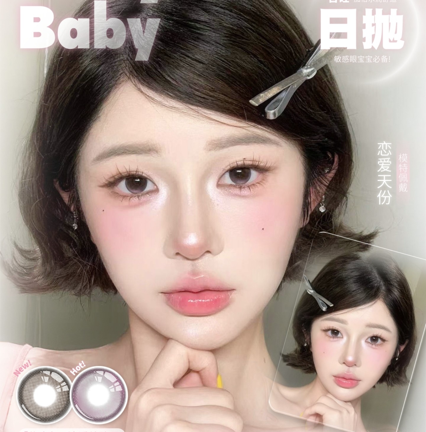 【日抛】Onlybaby美瞳 – 伪素颜清纯纯欲风 出行双节拥抱眼睛需求
