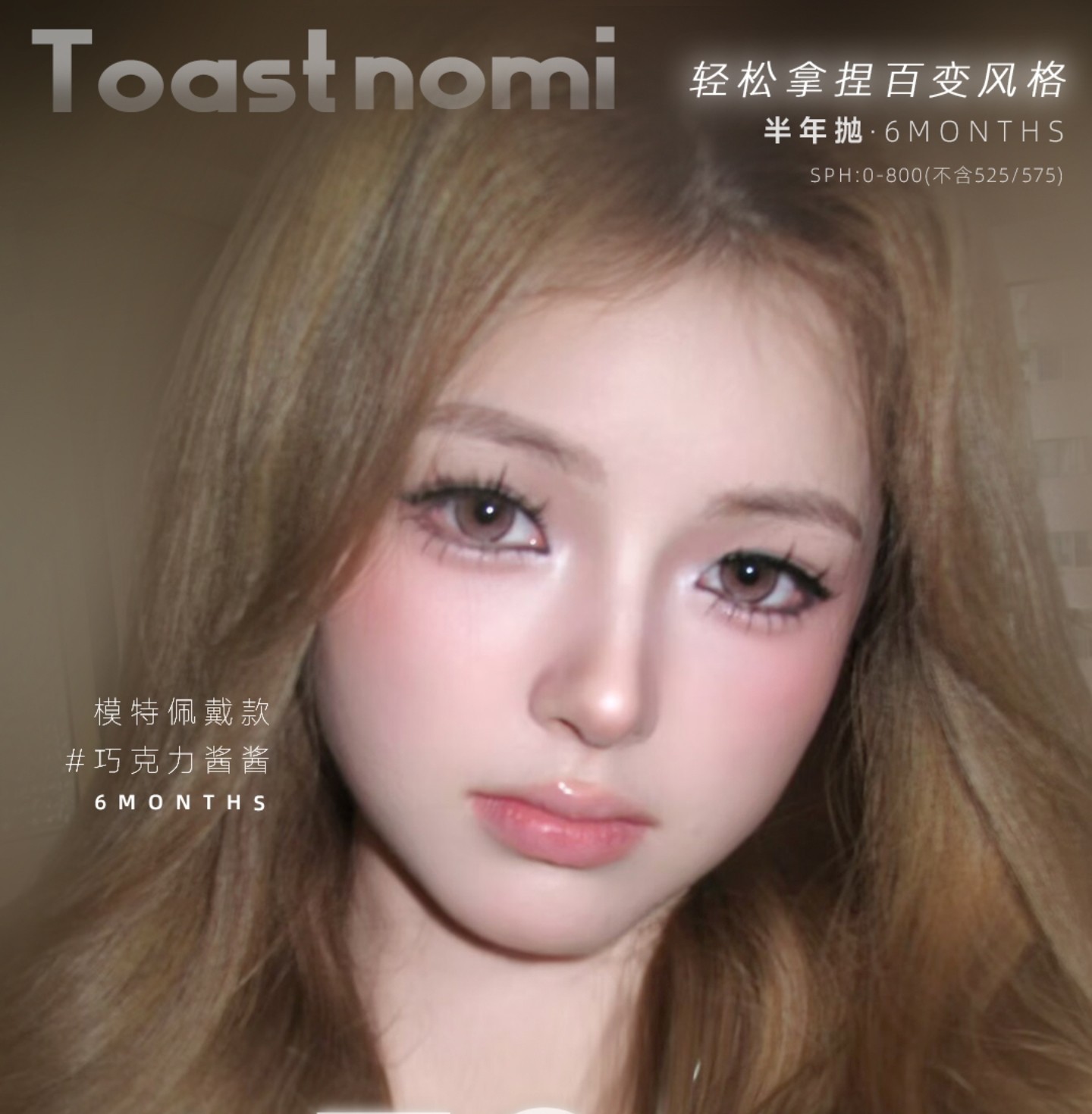 【半年抛上新】TOASTNOMI美瞳 – 轻松拿捏百变风格 小长假出游美美出片