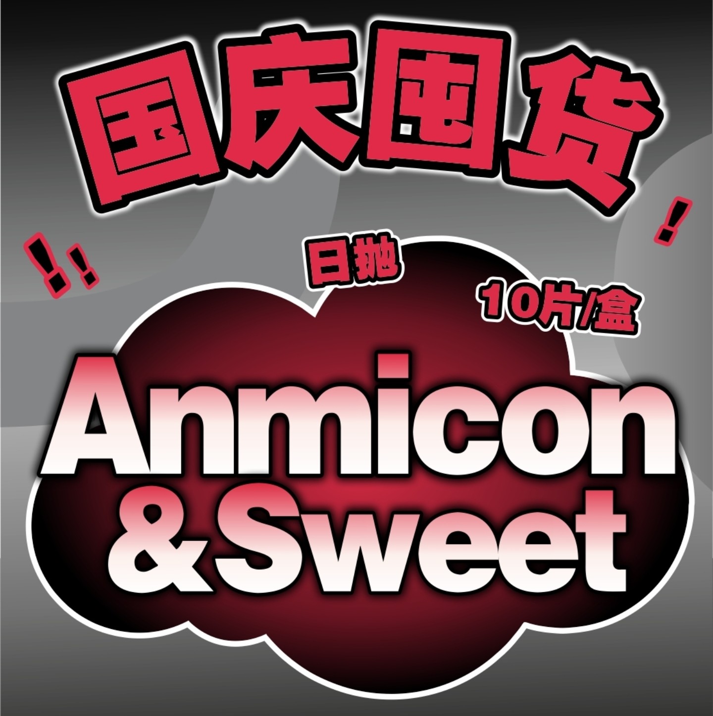 【日抛】ANMICON美瞳 – 新晋女大变身礼包 新生开学季